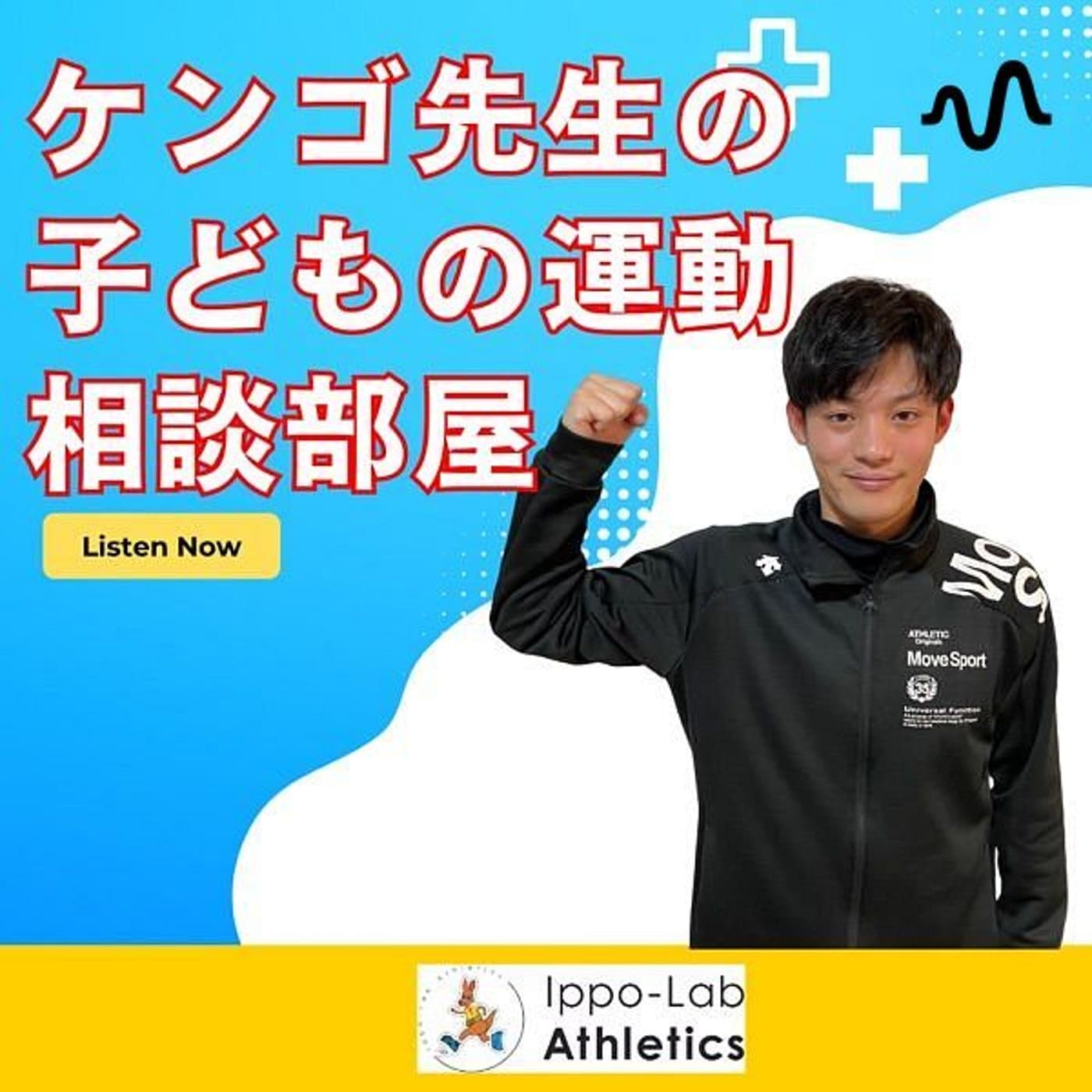 ケンゴ先生の子どもの運動相談部屋チャンネル - Podcasts