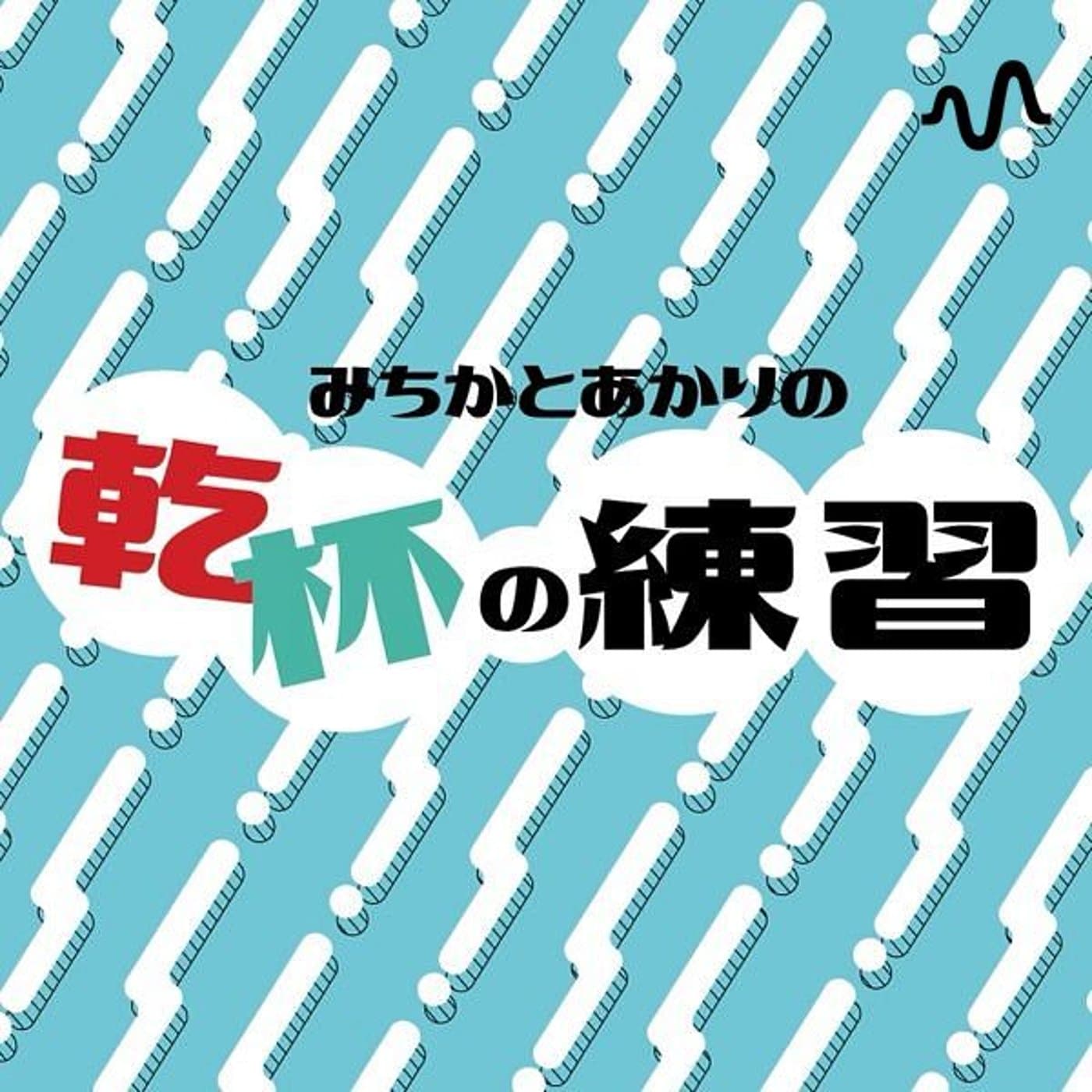 みちかとあかりの乾杯の練習 - Podcasts