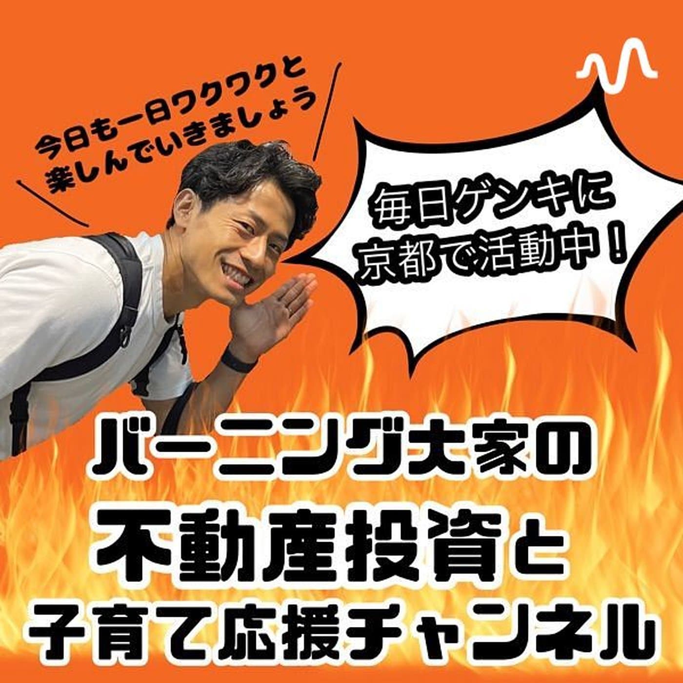 バーニング大家の不動産投資と子育て応援チャンネル🔥読書/ビジネス/転職 - Podcasts
