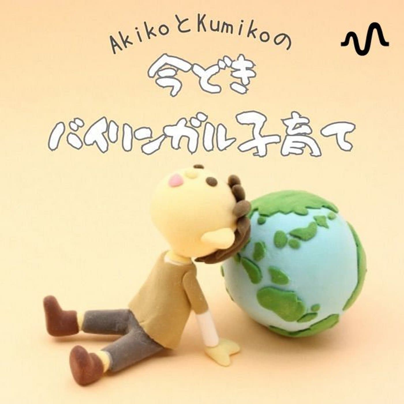 今どきグローバル子育て - Podcasts