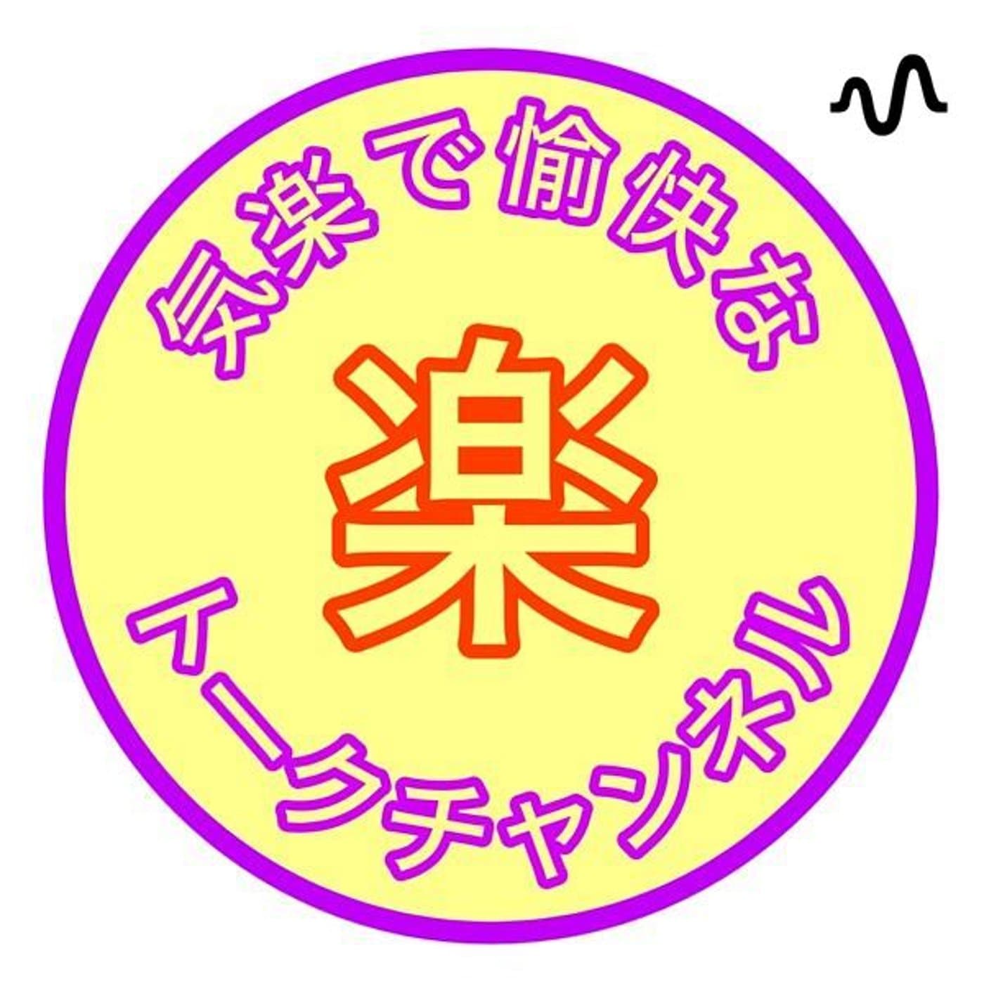 楽チャン 気楽で愉快なトークチャンネルチャンネル - Podcasts