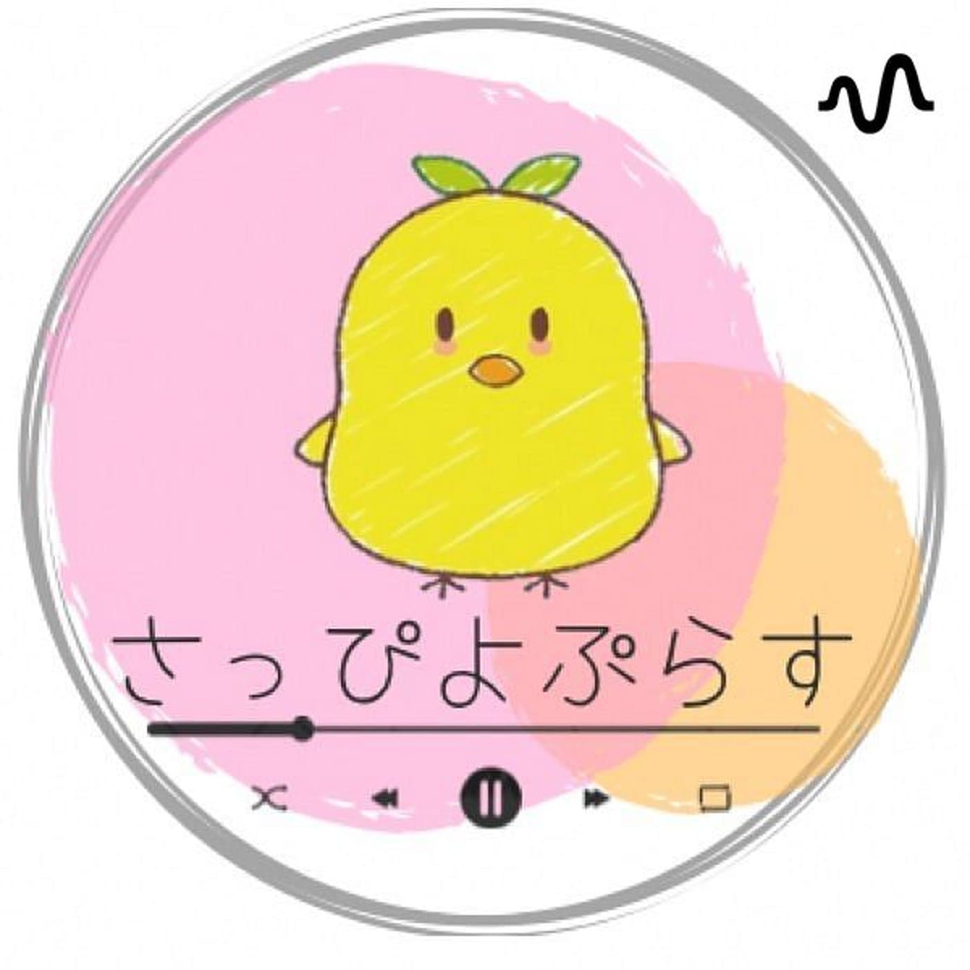 さっぴよぷらす@札幌 - Podcasts