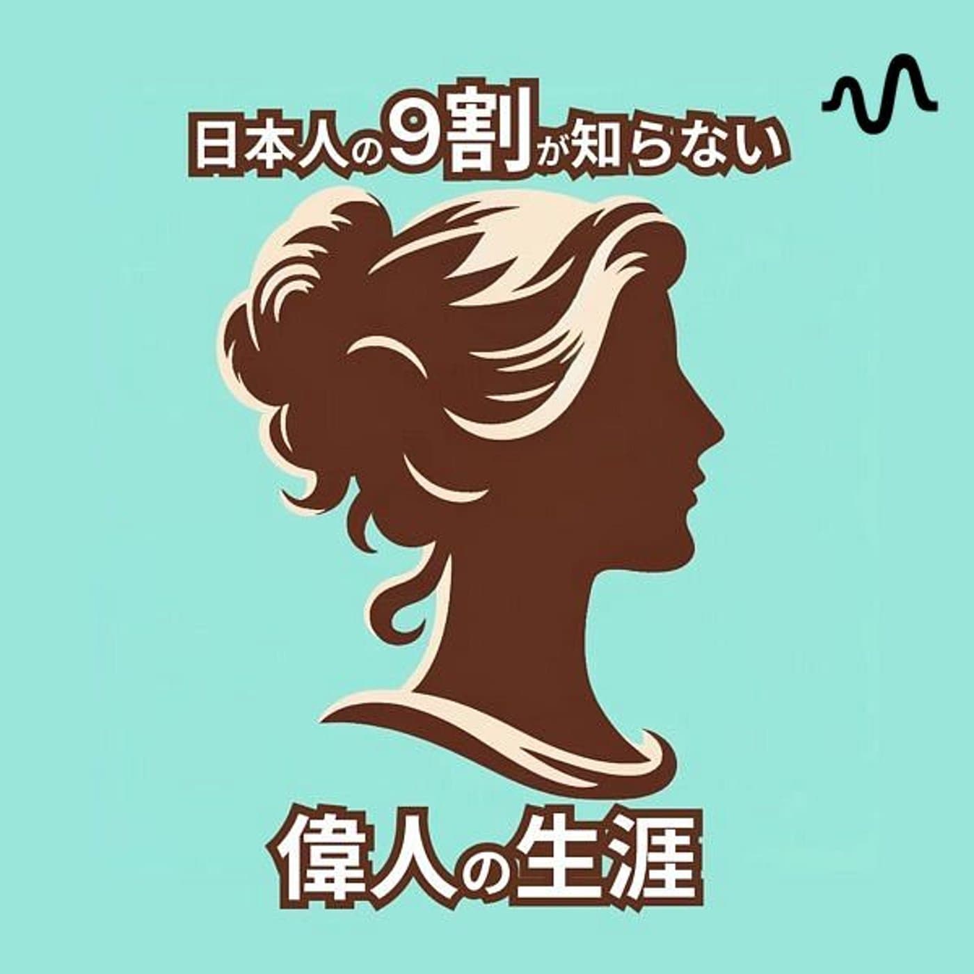 知られざる偉人たちの生涯 - Podcasts
