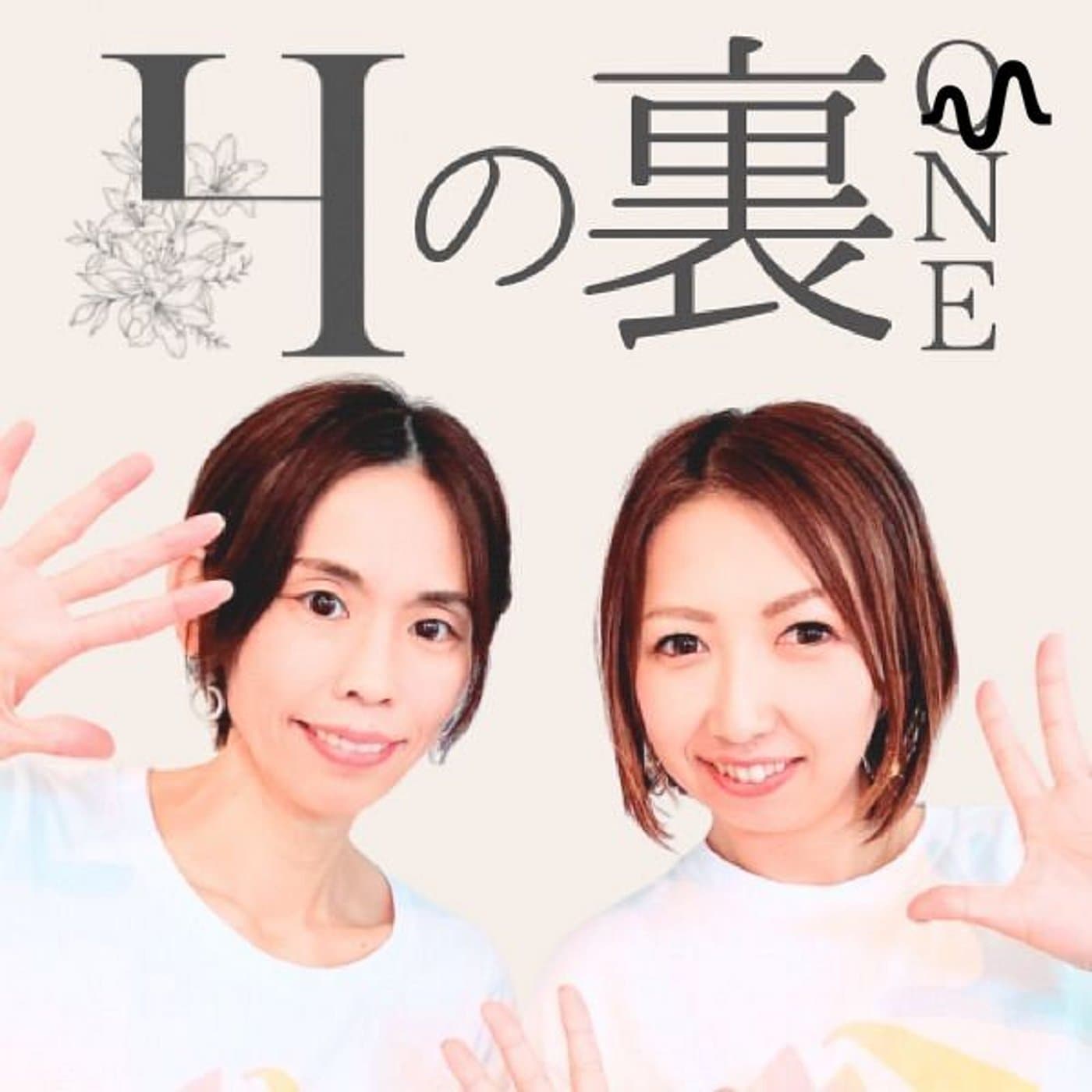 Hの裏ONE! - Podcasts