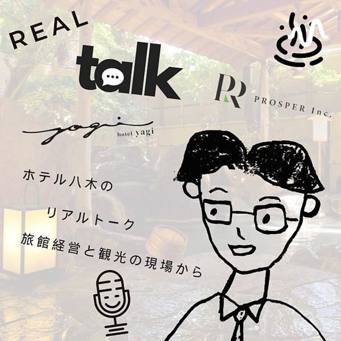 旅館経営と観光の現場から - ホテル八木のリアルトーク - Podcasts