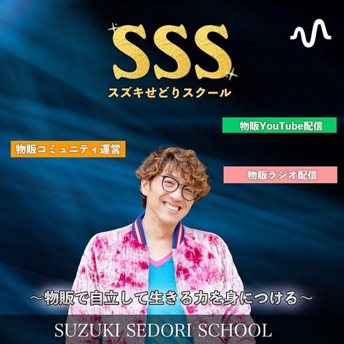 スズキの物販ラジオ - Podcasts