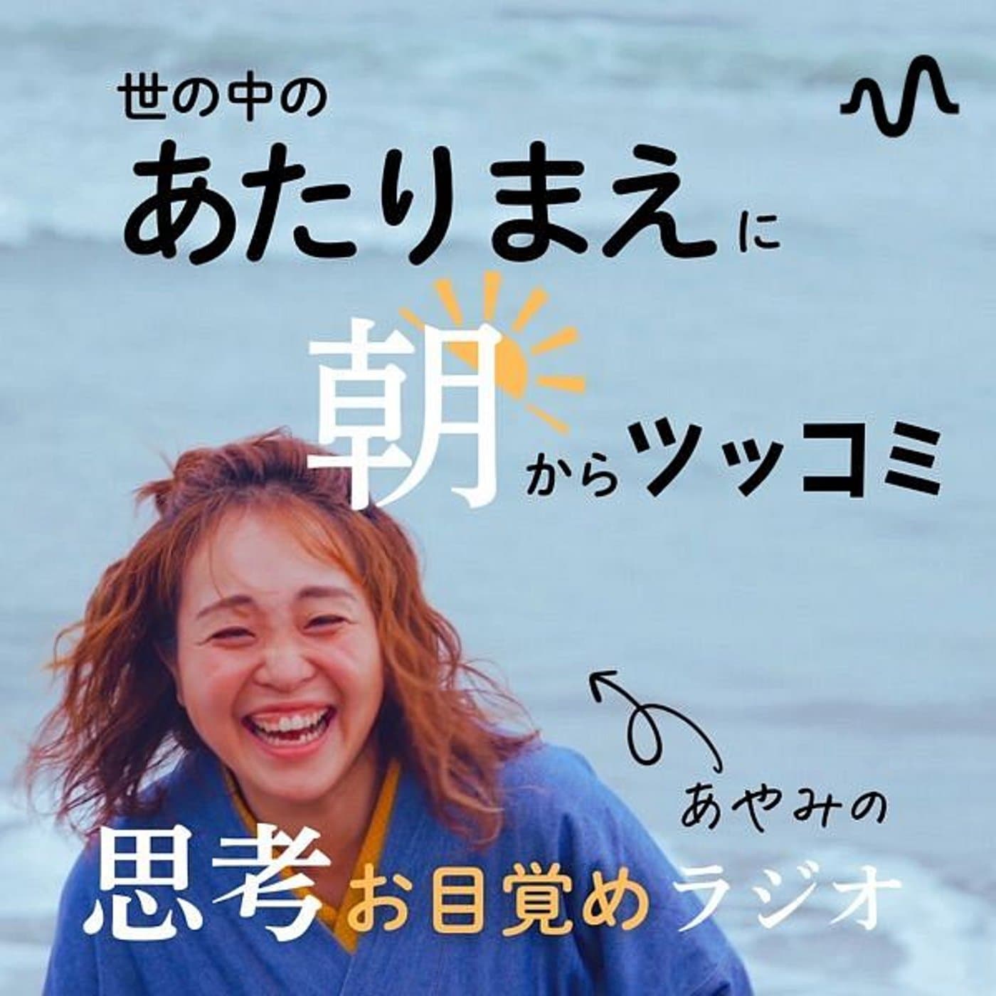 あやみの思考お目覚めラジオ - Podcasts