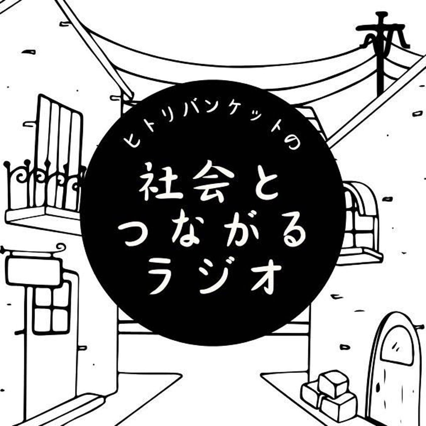 ヒトリバンケットの社会と繋がるラジオ #ヒ社ラジ