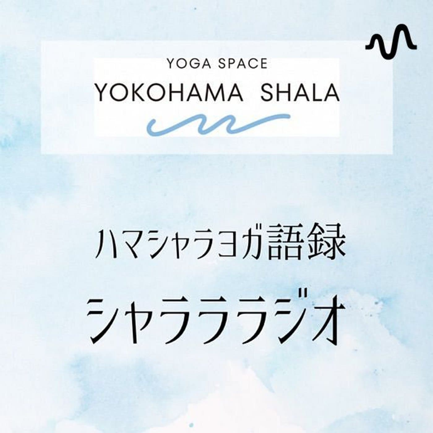 ハマシャラヨガ語録。シャラララジオ - Podcasts
