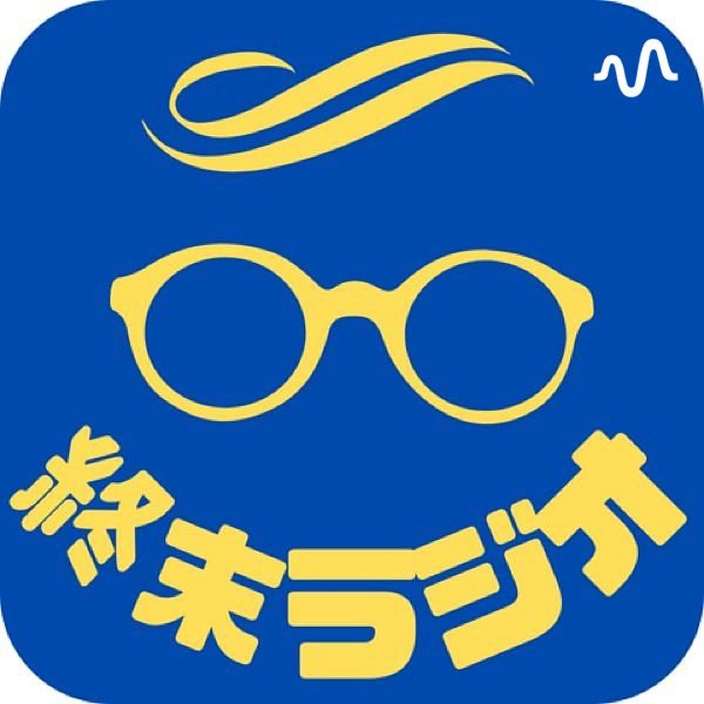 終末ラジオ
