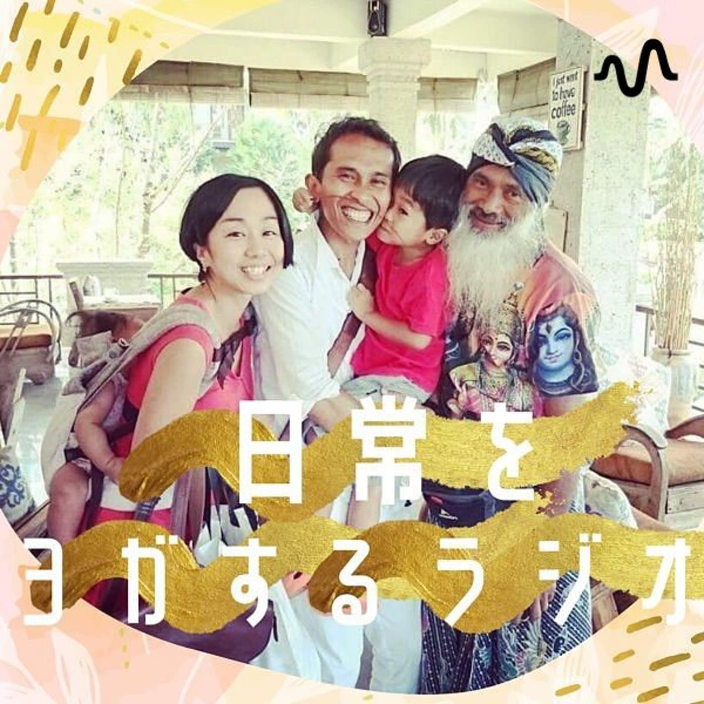 日常をヨガするラジオ - Podcasts