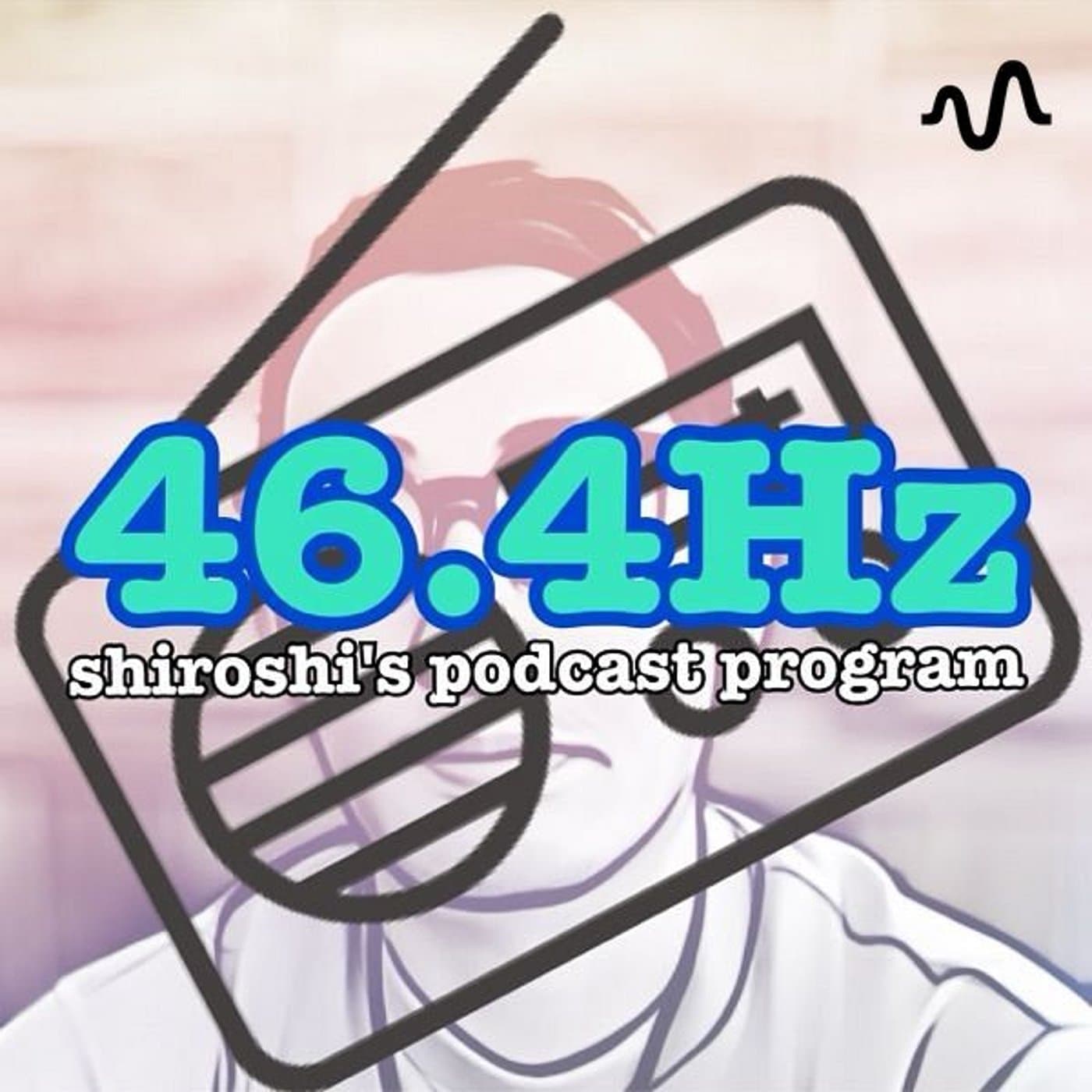 しろしの46.4Hz - Podcasts