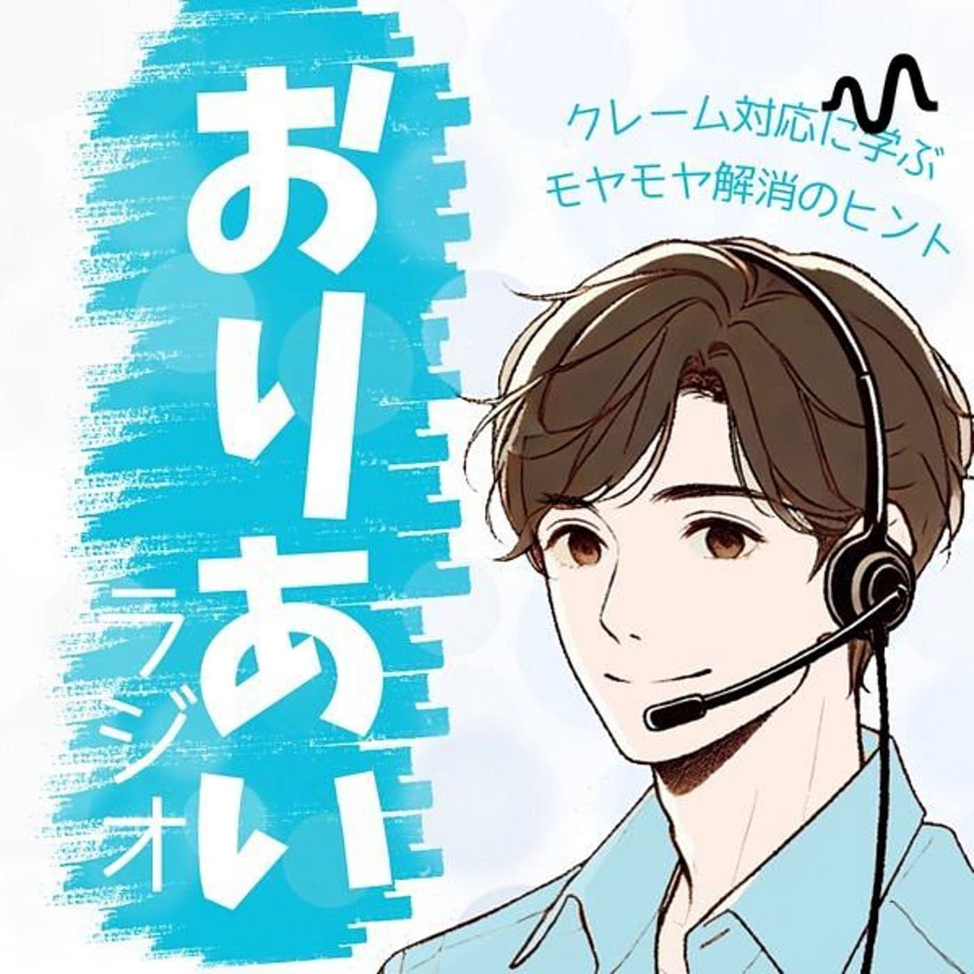 なべむらのおりあいラジオ - Podcasts