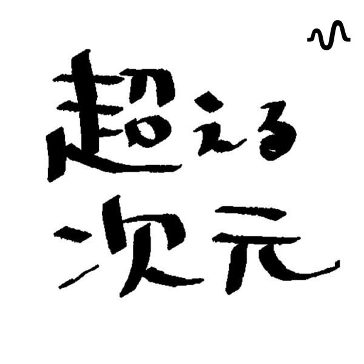 超える次元 - Podcasts