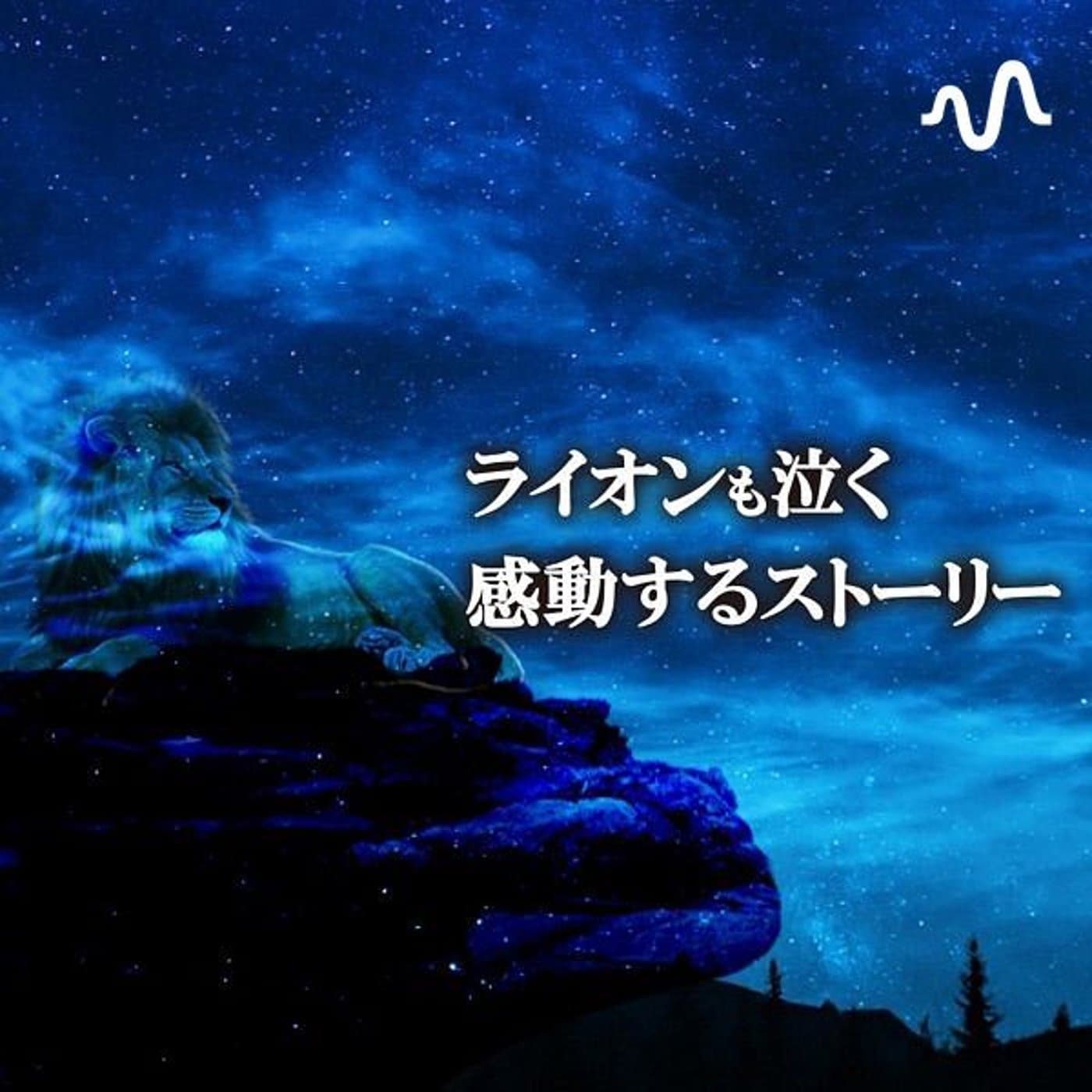 ライオンも泣く感動するストーリー - Podcasts