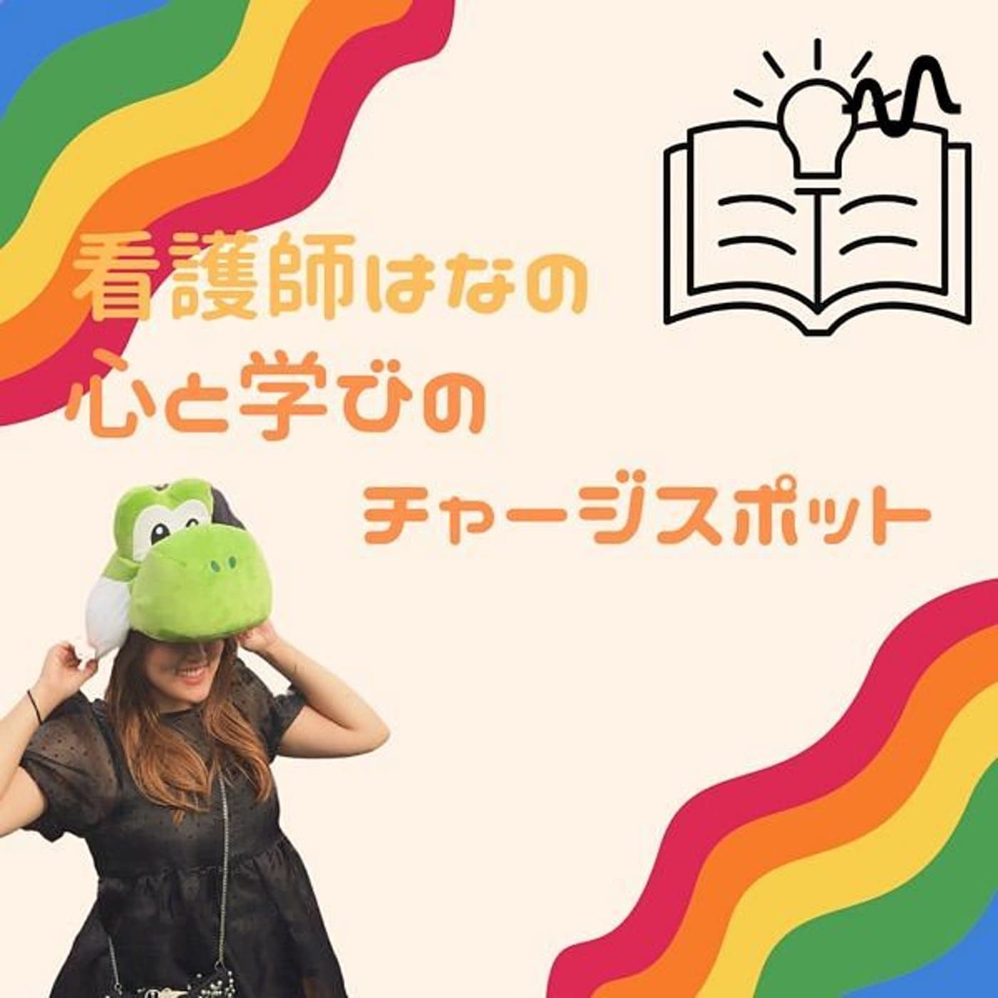 現役看護師HanaとTatsuroの自分らしさの処方箋 - Podcasts
