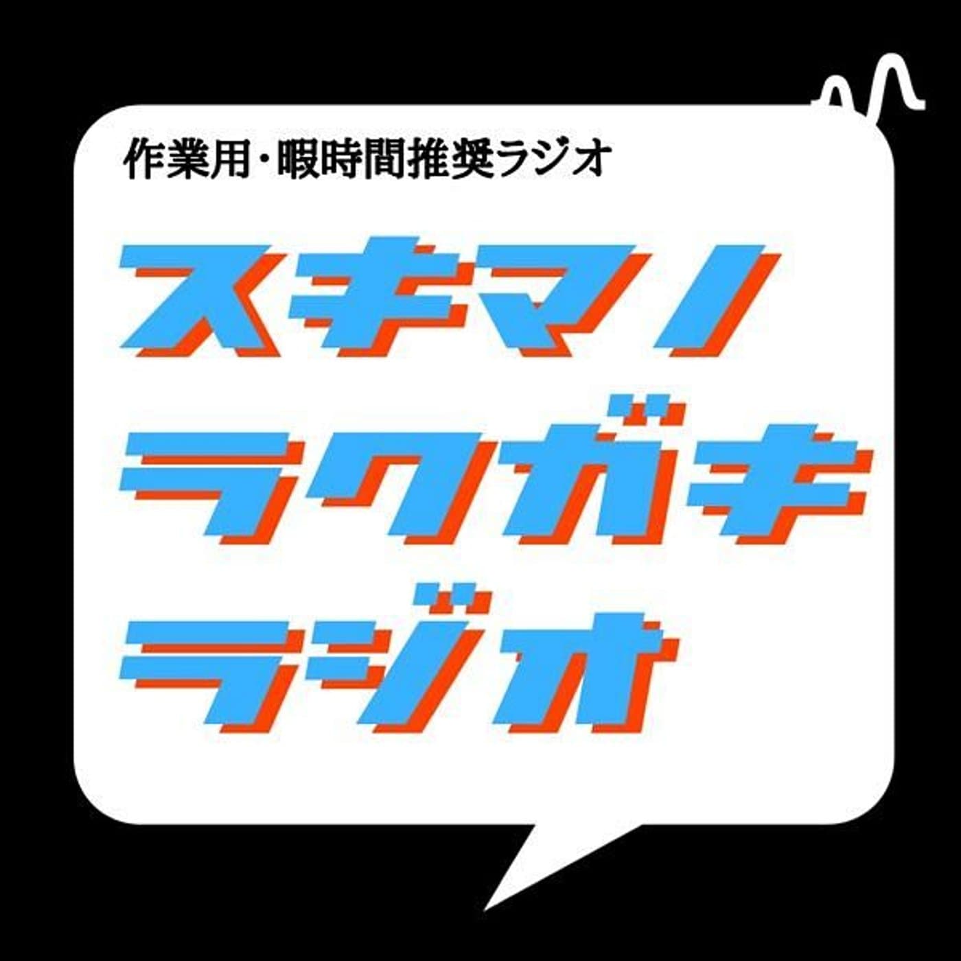 スキマのラクガキラジオ - Podcasts