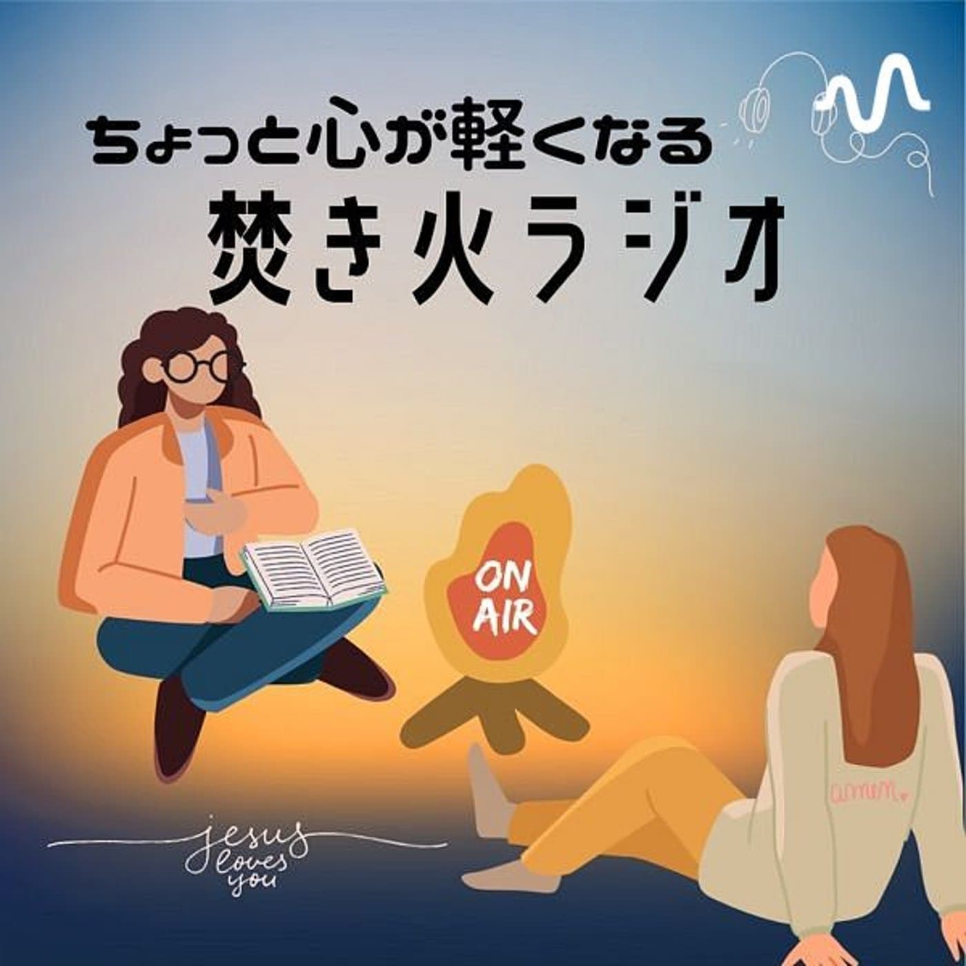 ちょっと心が軽くなる焚き火ラジオ🔥 - Podcasts
