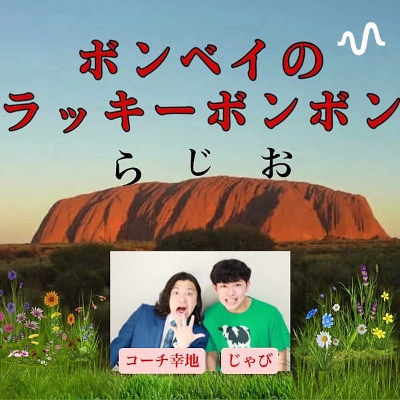 ボンベイのラッキーボンボン - Podcasts
