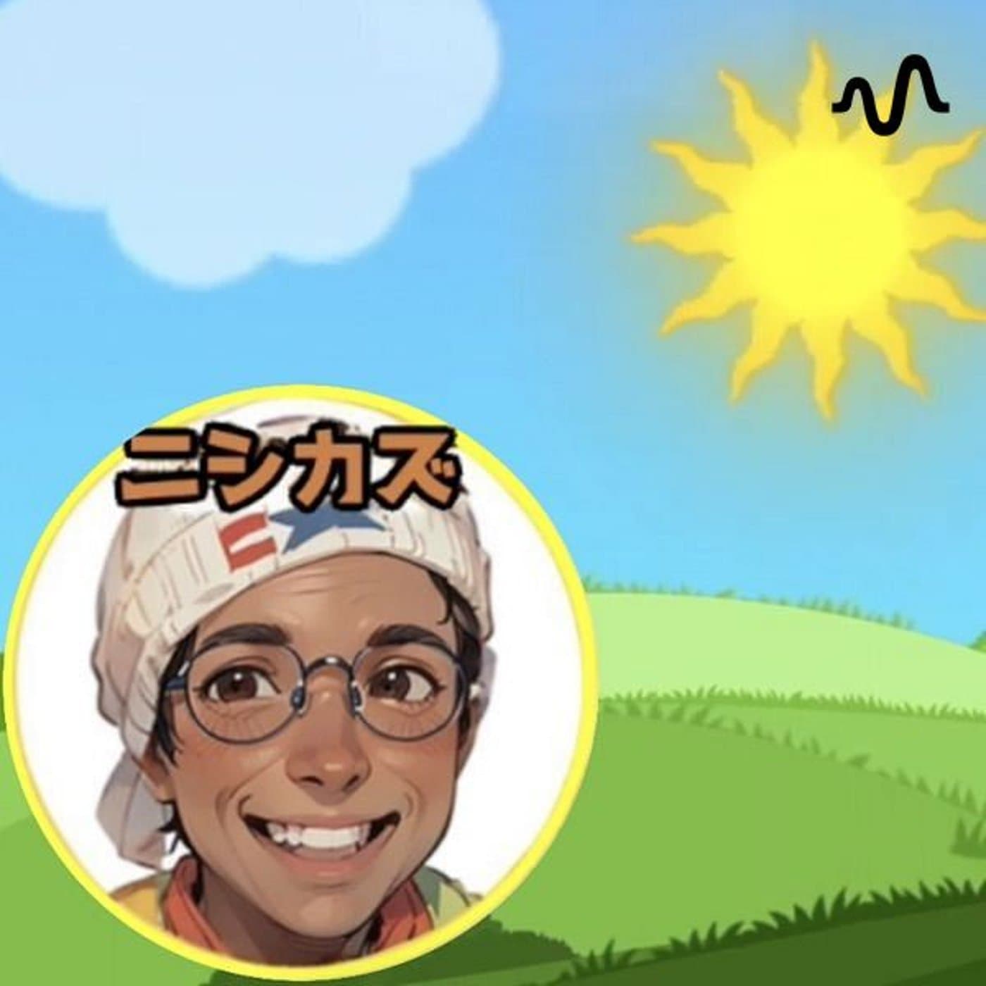 ニシカズ@時間リッチで個人で楽しく稼いで自由に生きるニシカズラジオ♪ - Podcasts