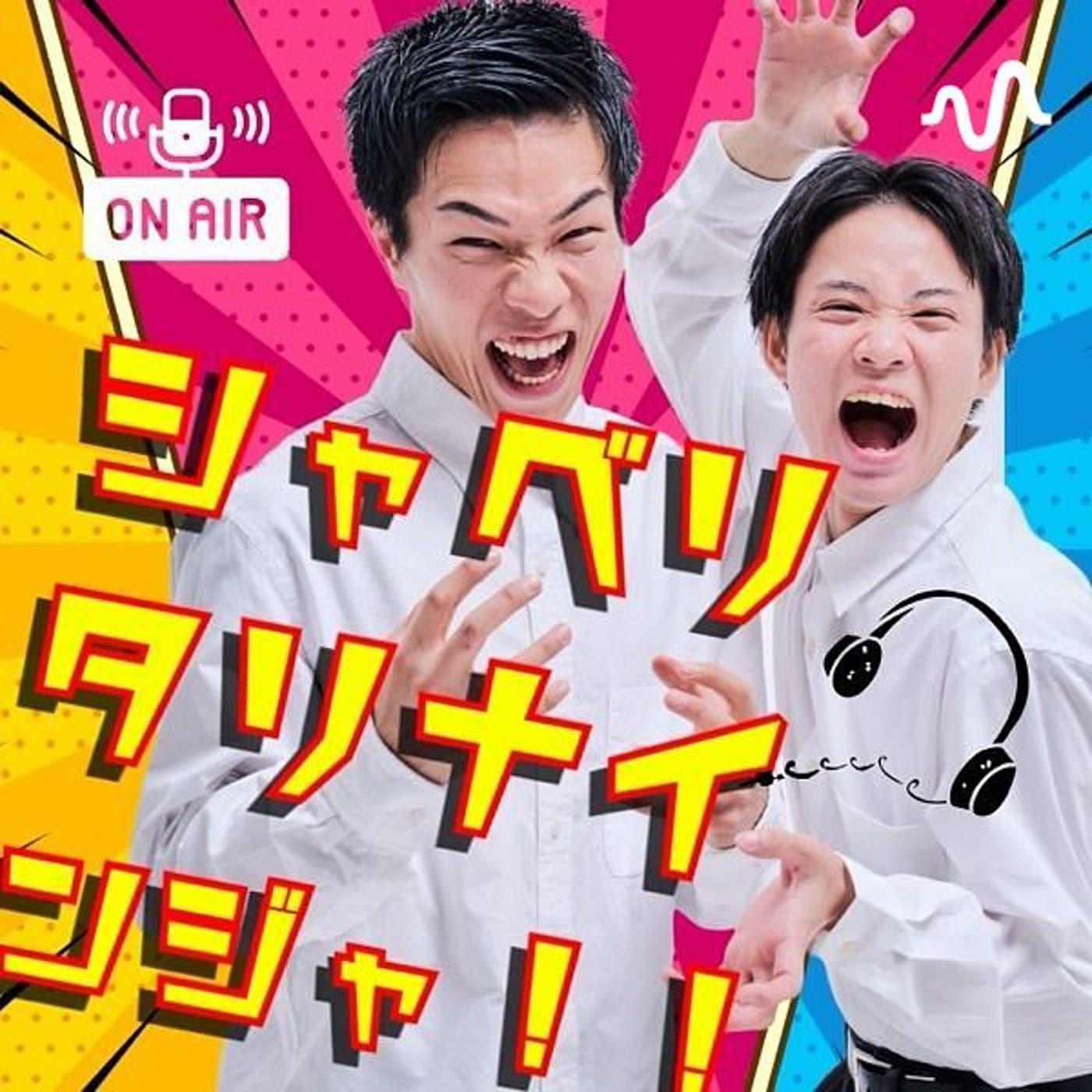 ゆうきかずきのシャベリタリナインジャ!! - Podcasts