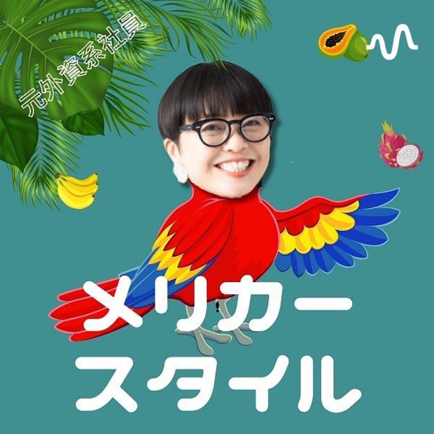 メリカースタイル - Podcasts