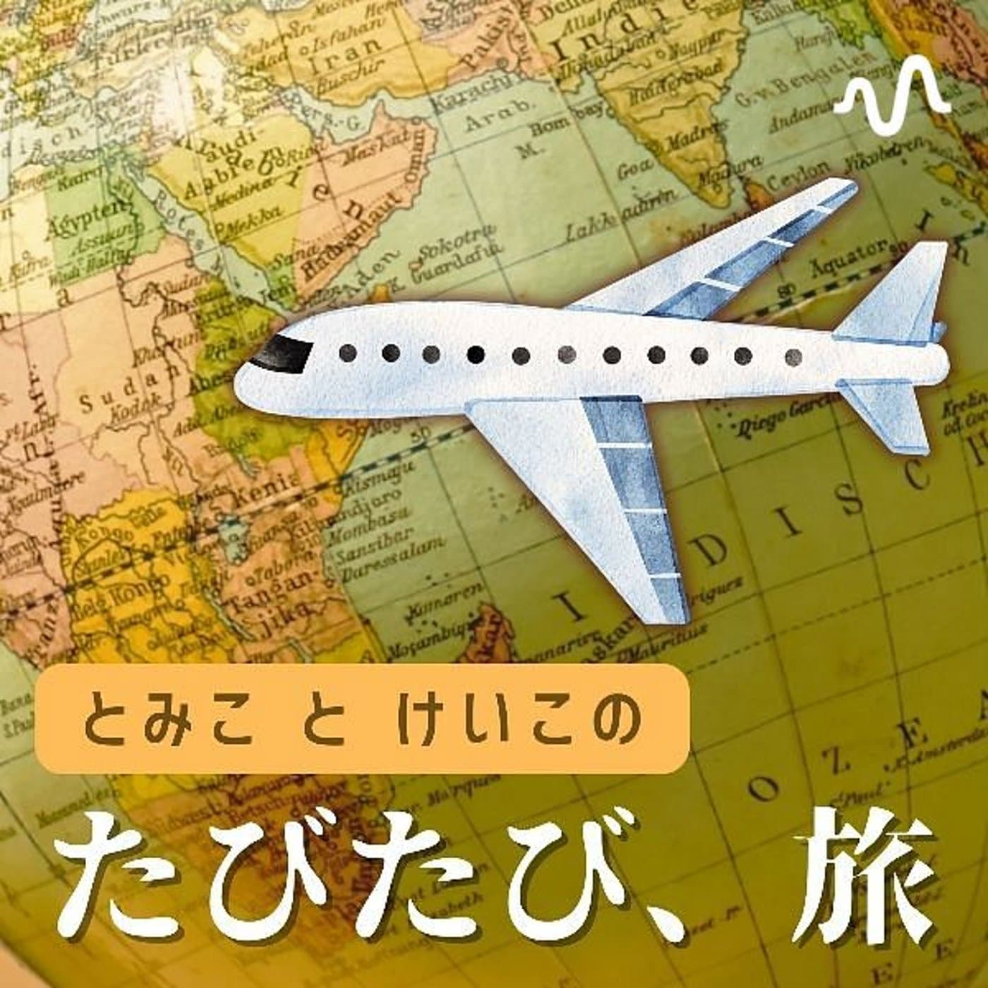 とみこはん&佐々木敬子の「とみことけいこ のたびたび、旅」 - Podcasts