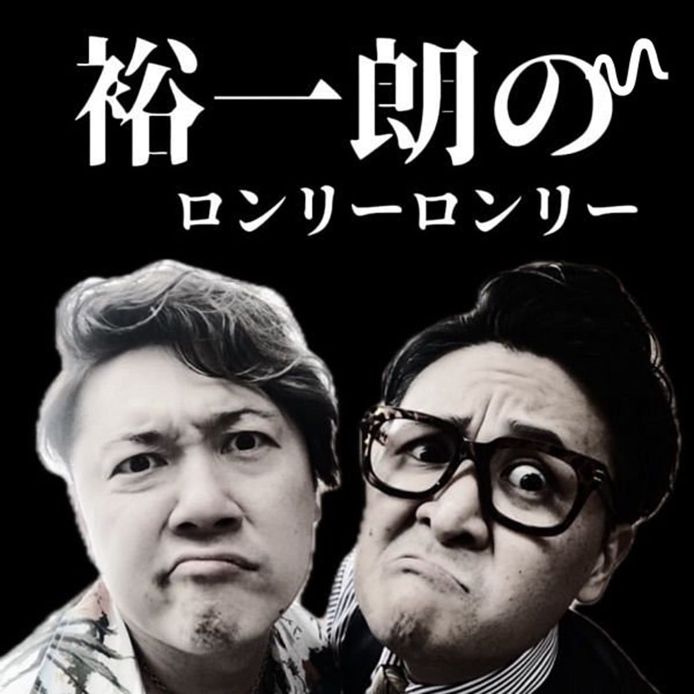 裕一朗のロンリーロンリー - Podcasts