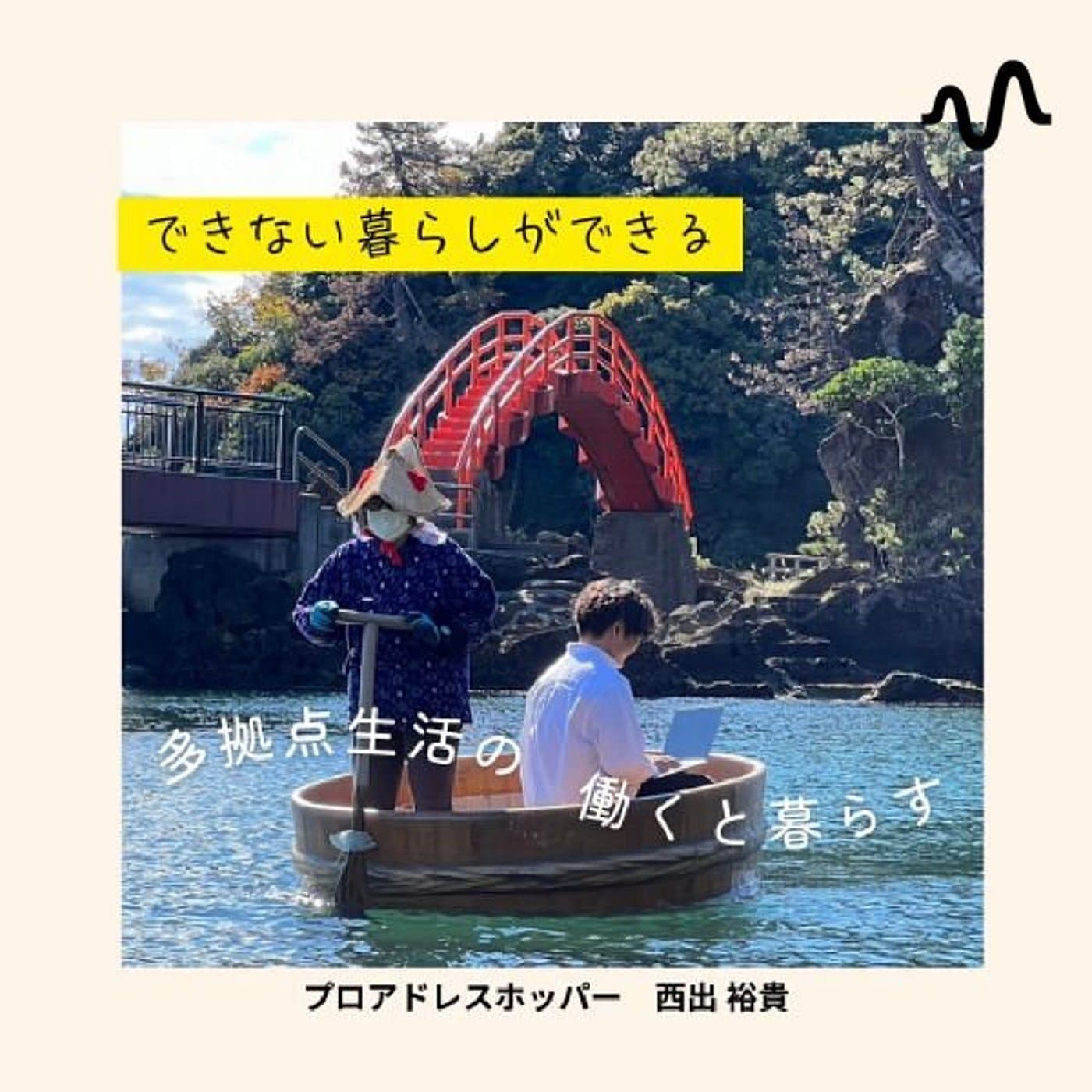 多拠点生活の"働く"と"暮らす"チャンネル