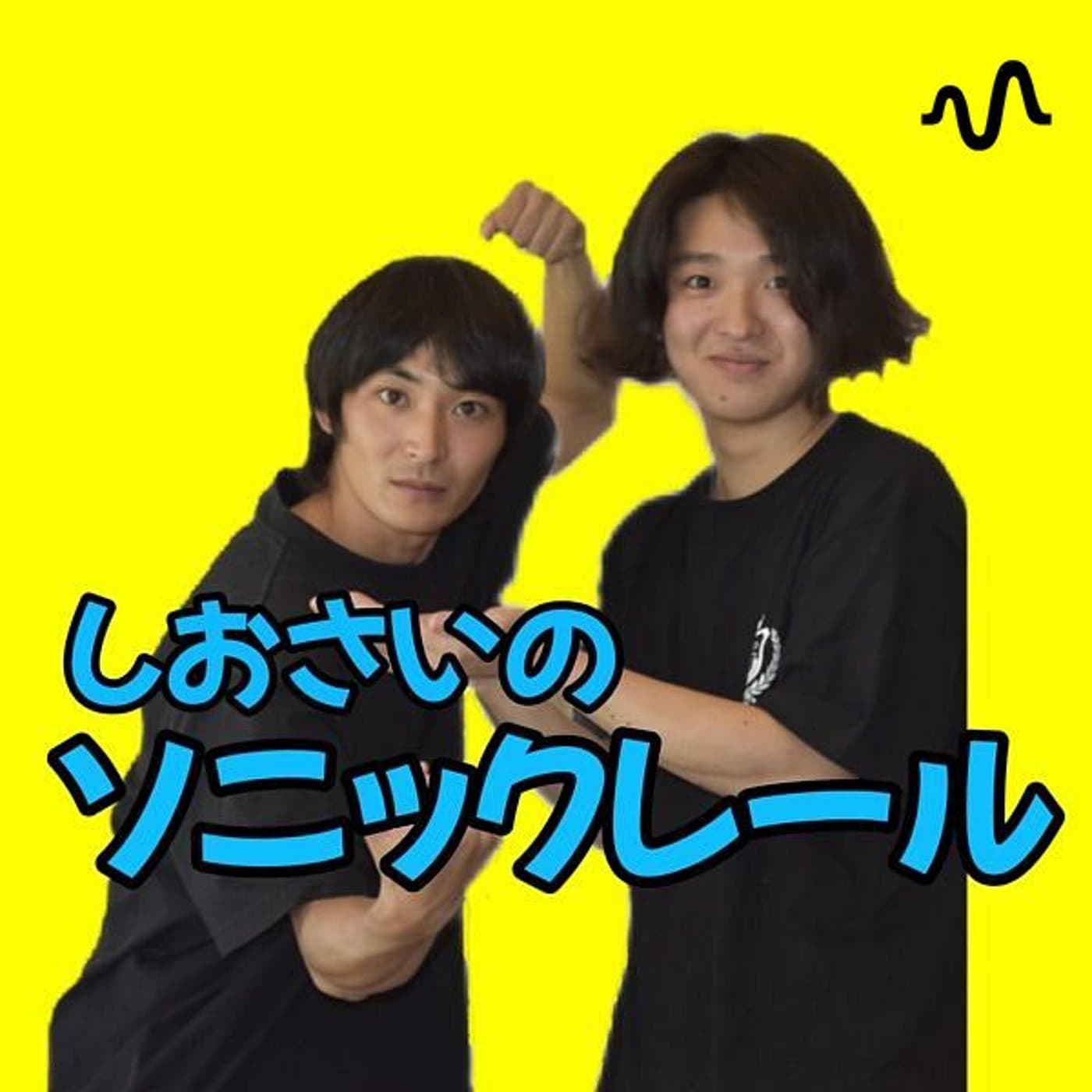 しおさいのソニックレール - Podcasts