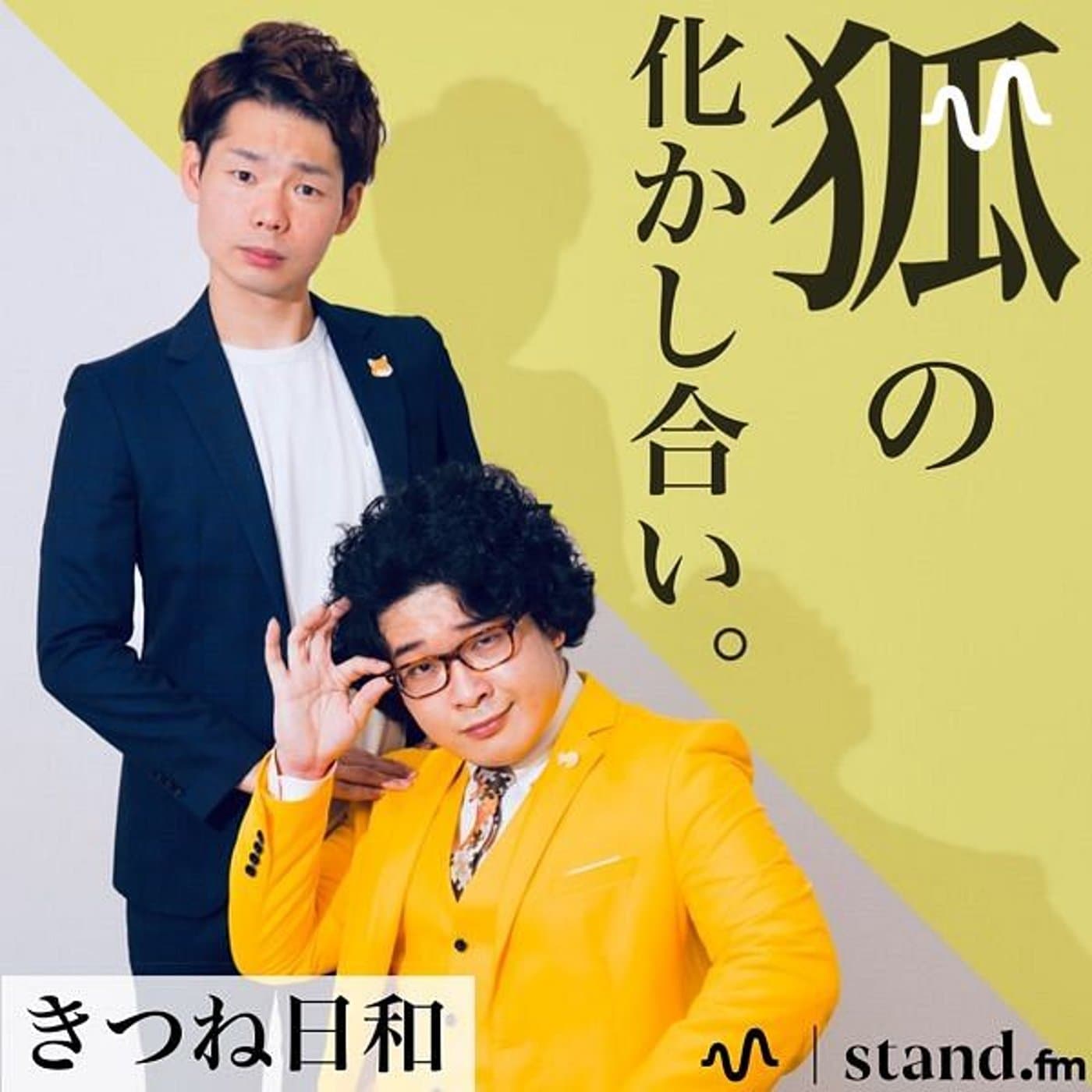 きつね日和の【狐の化かし合い】 - Podcasts