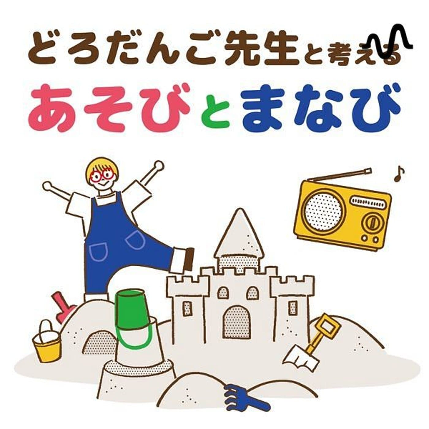 どろだんご先生と考える あそびとまなび - Podcasts