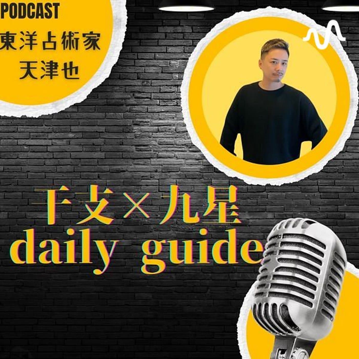 天津也の干支×九星ほし詠みガイド - Podcasts