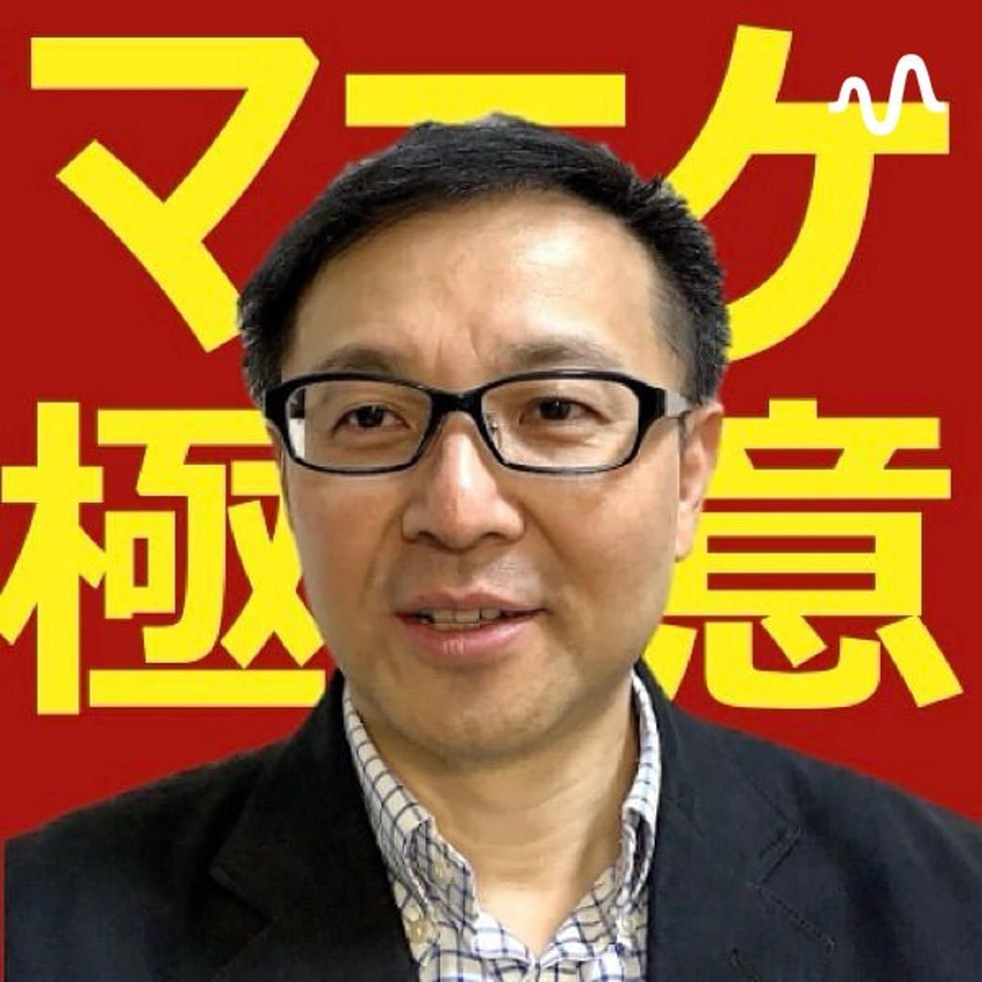 マーケティングの極意 - Podcasts