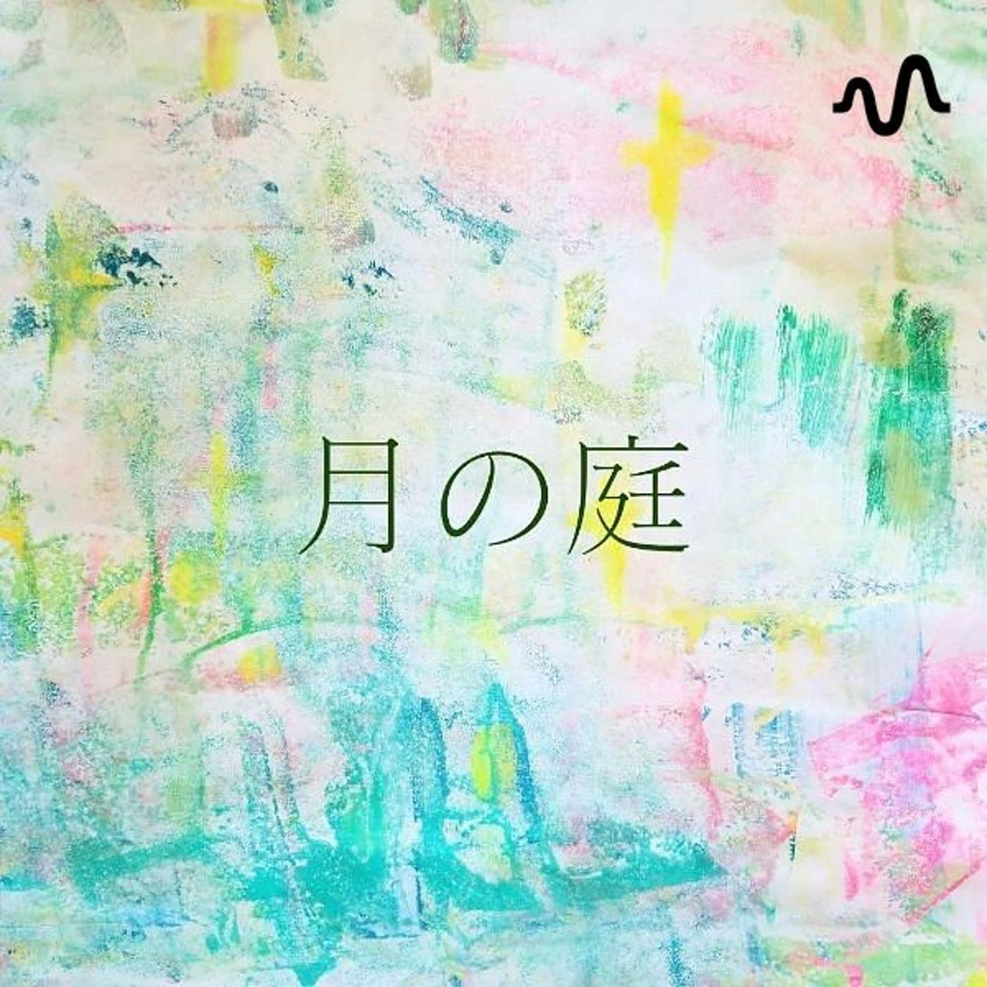 月の庭チャンネル - Podcasts