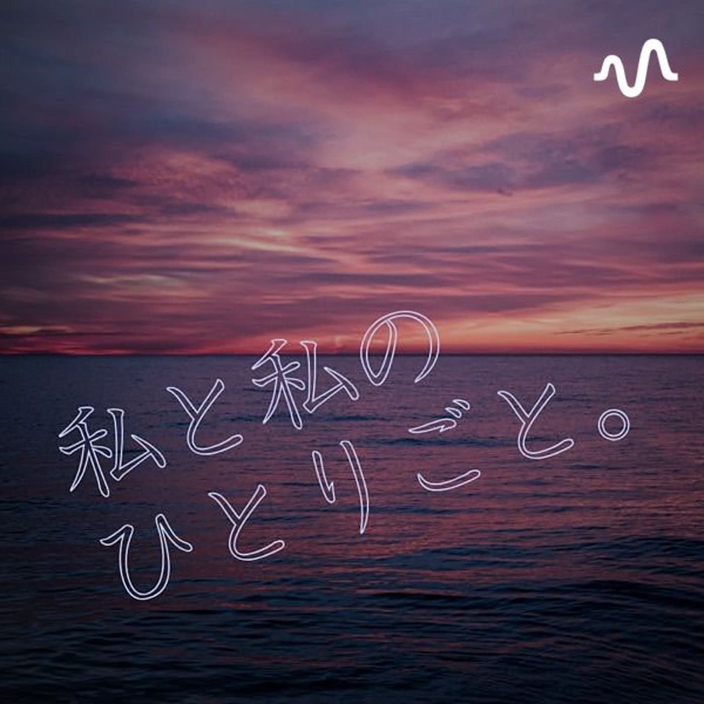 私と私のひとりごと。 - Podcasts