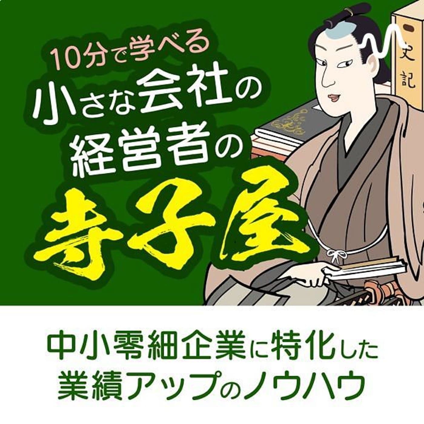 中小零細企業の経営者の寺子屋 - Podcasts