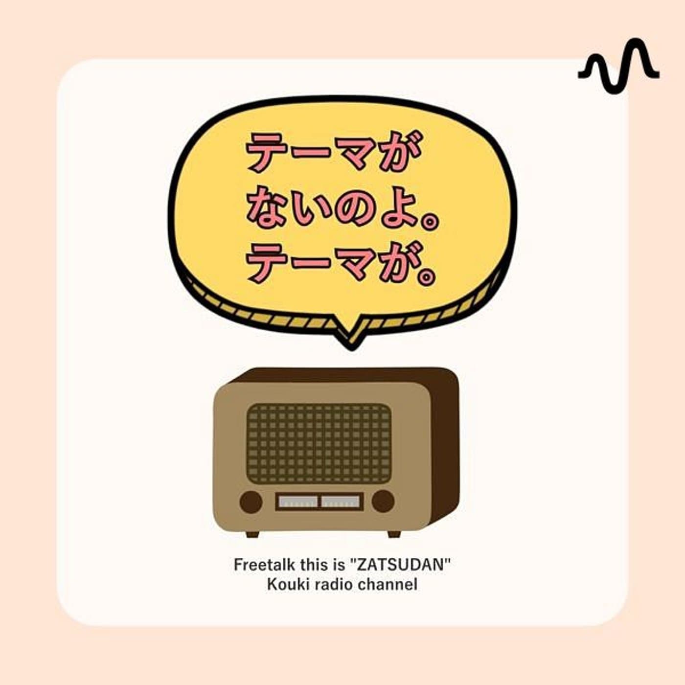 「テーマがないのよ。テーマが」チャンネル - Podcasts
