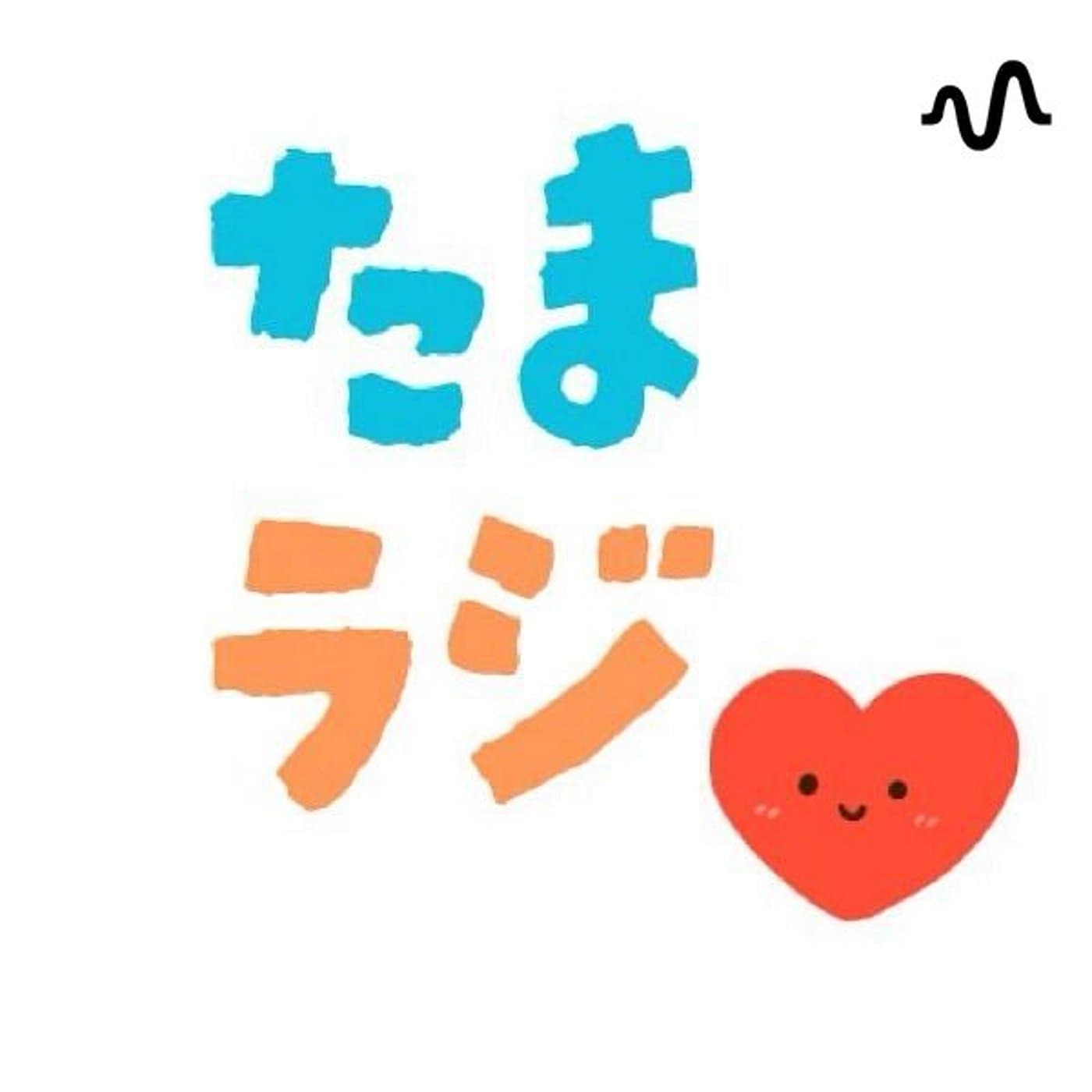 たまラジ〜魂が歌うように生きる - Podcasts