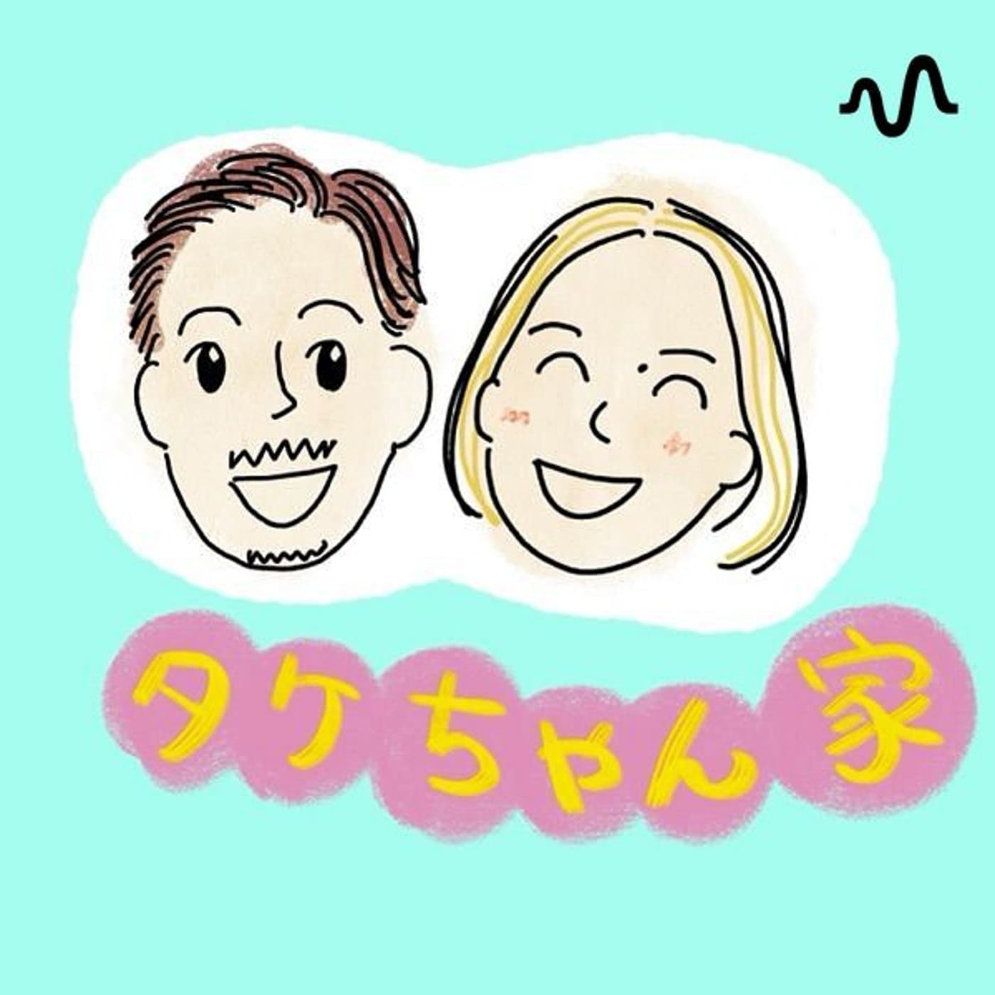 タケちゃん家 - Podcasts