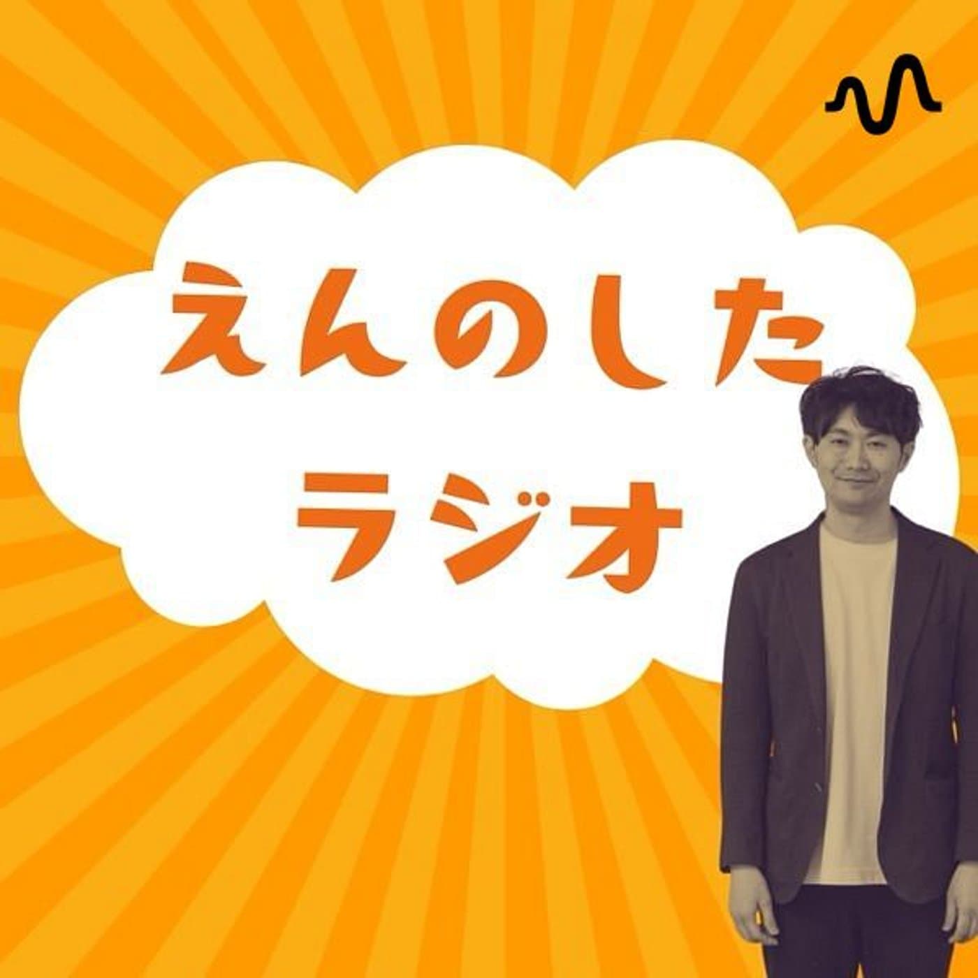 えんのしたラジオ - Podcasts