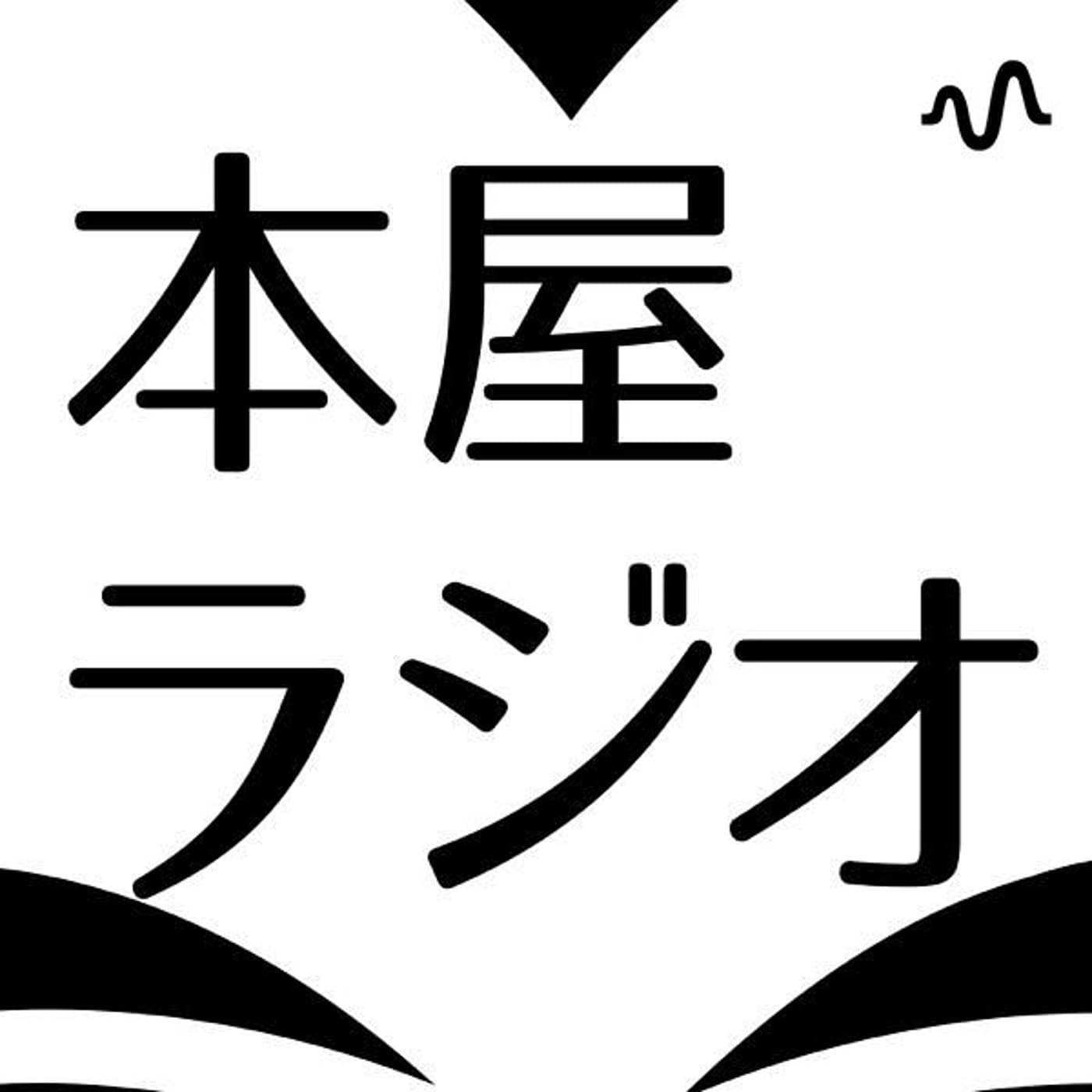 本屋ラジオ 本と本屋からはじまるカルチャーのこと - Podcasts