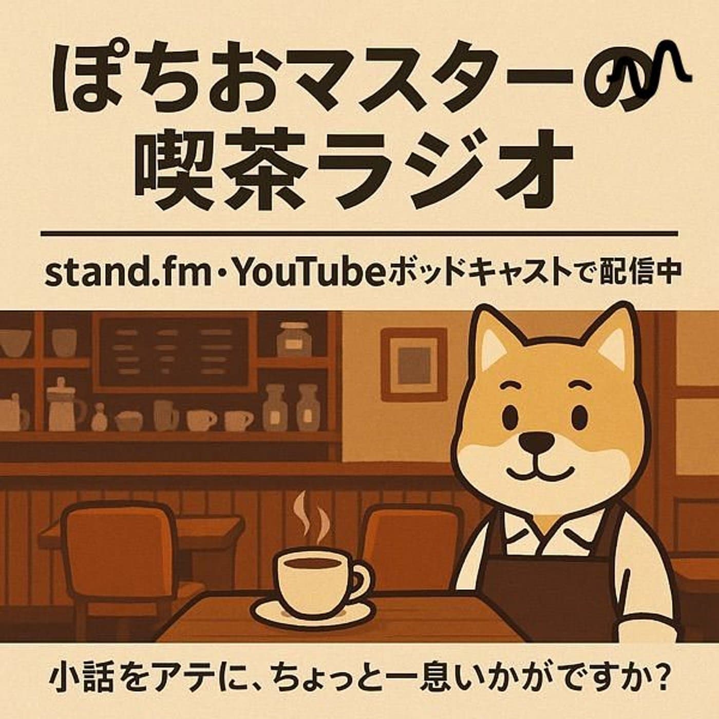 ポチ男チャンネル - Podcasts