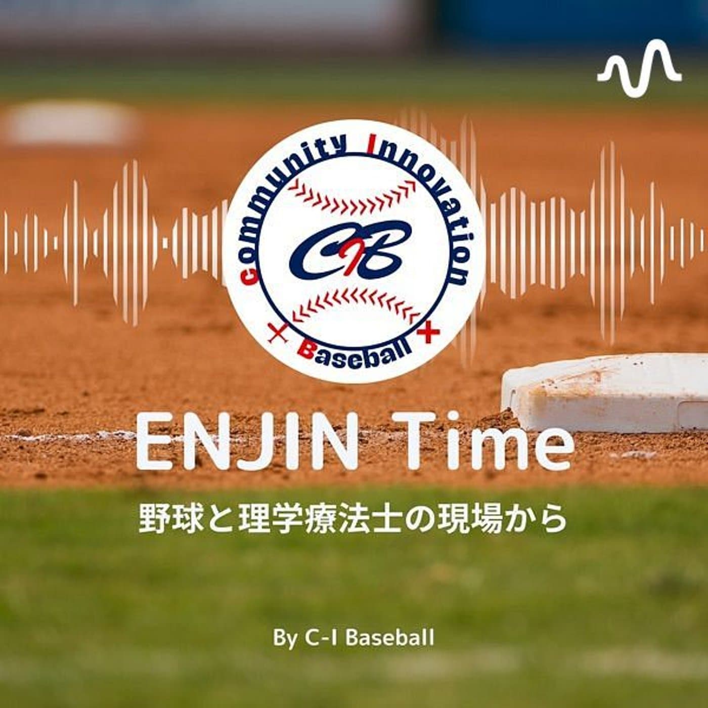 ENJIN Time 野球と理学療法士の現場から - Podcasts