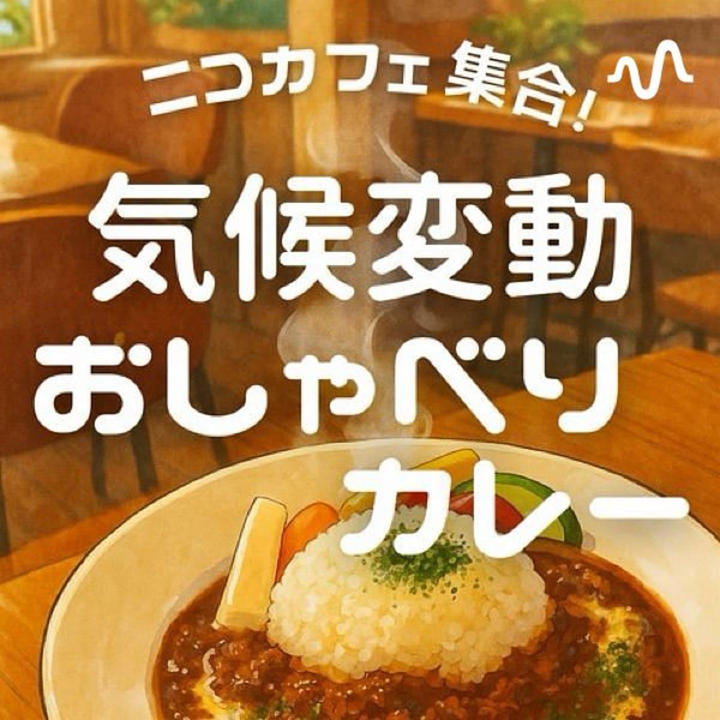 ニコカフェ集合! 気候変動おしゃべりカレー - Podcasts