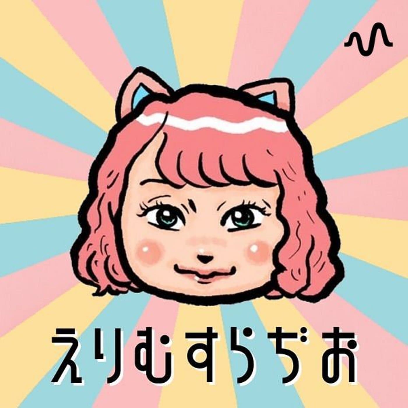 えりむすの🧪素のままラボ - Podcasts