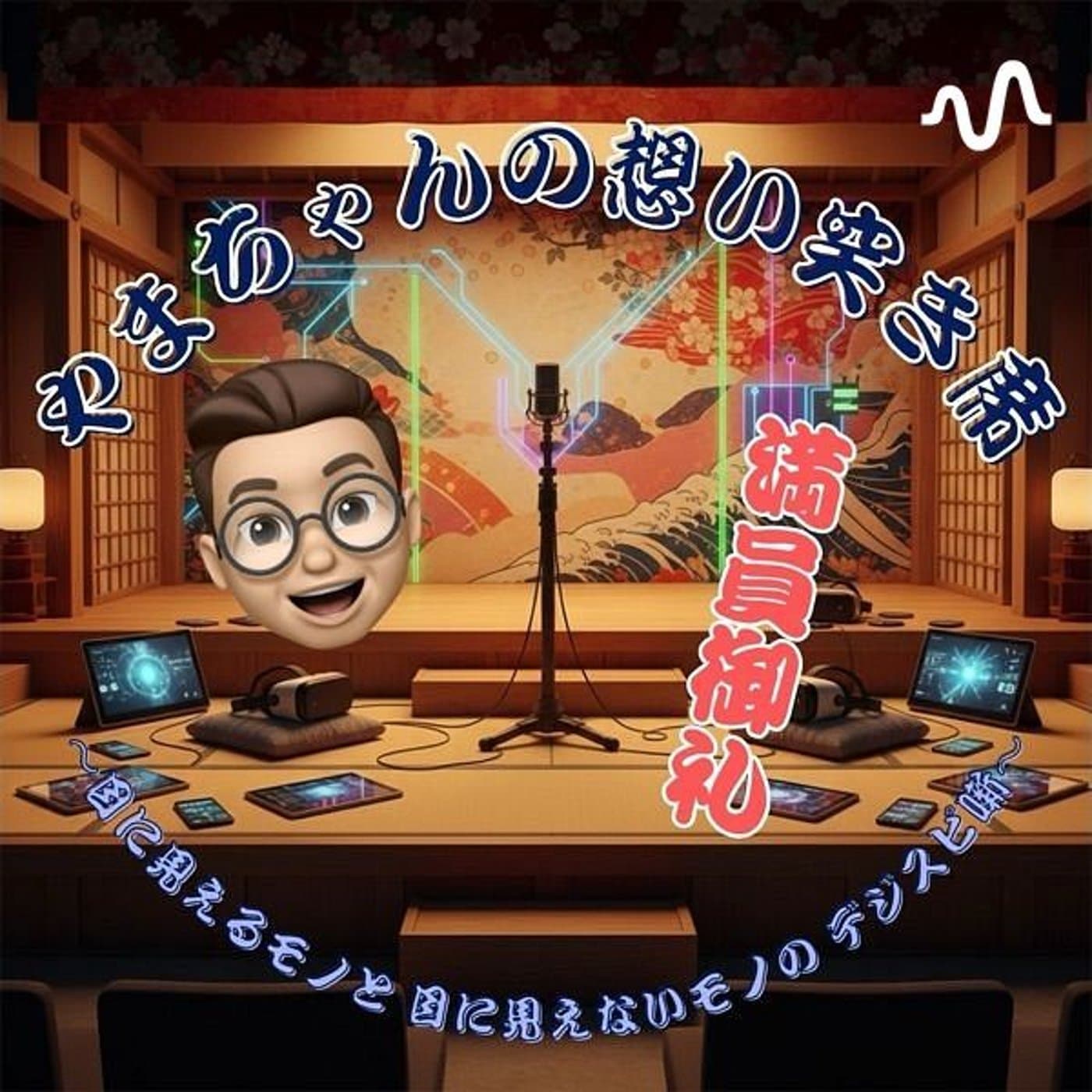 やまちゃんの想い突き席 〜目に見えるモノと目に見えないモノのデジスピ噺〜 - Podcasts