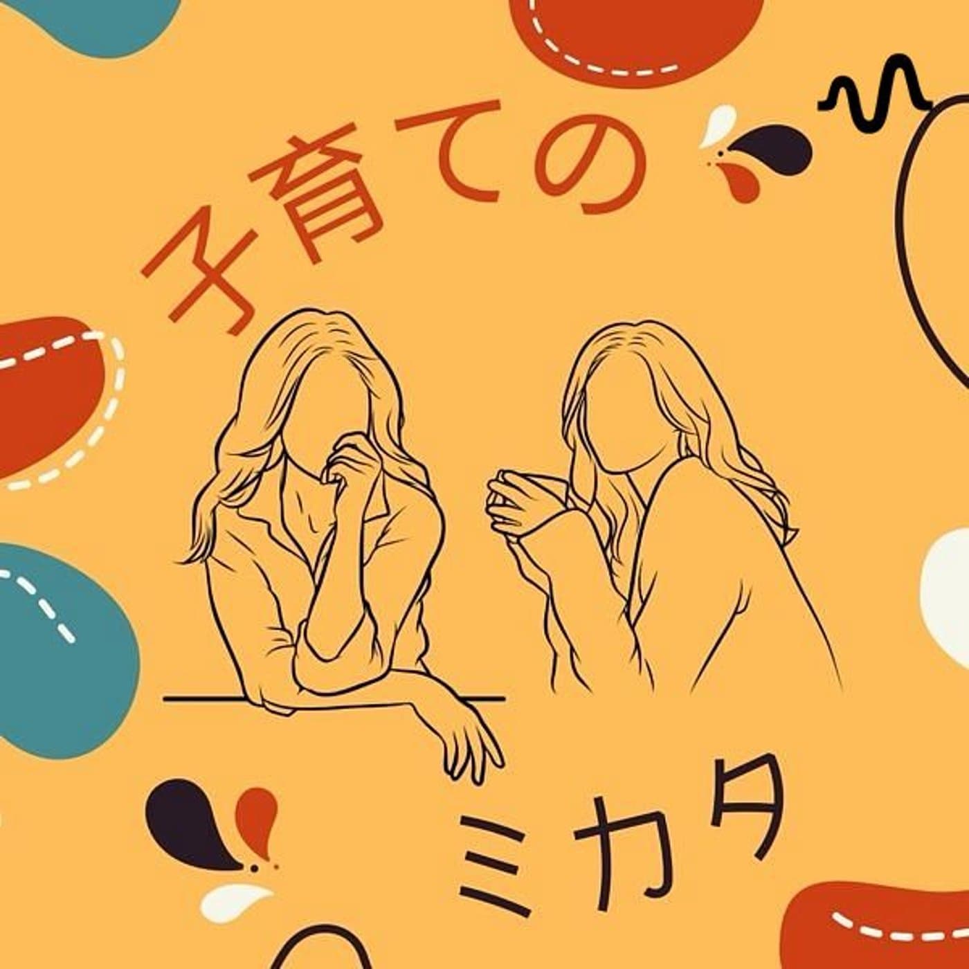子育てのミカタ - Podcasts