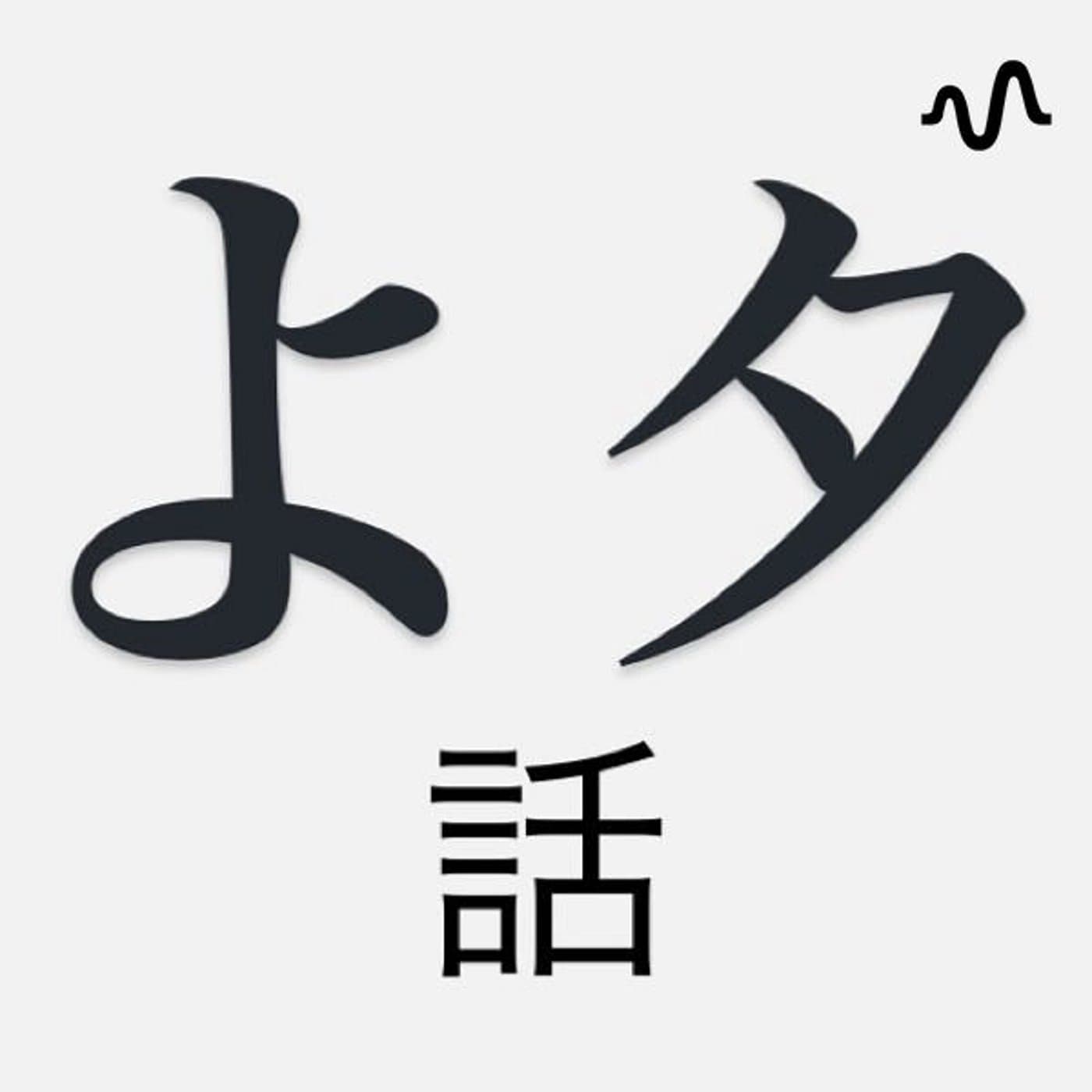 よっぴーとタロウの与太話 - Podcasts