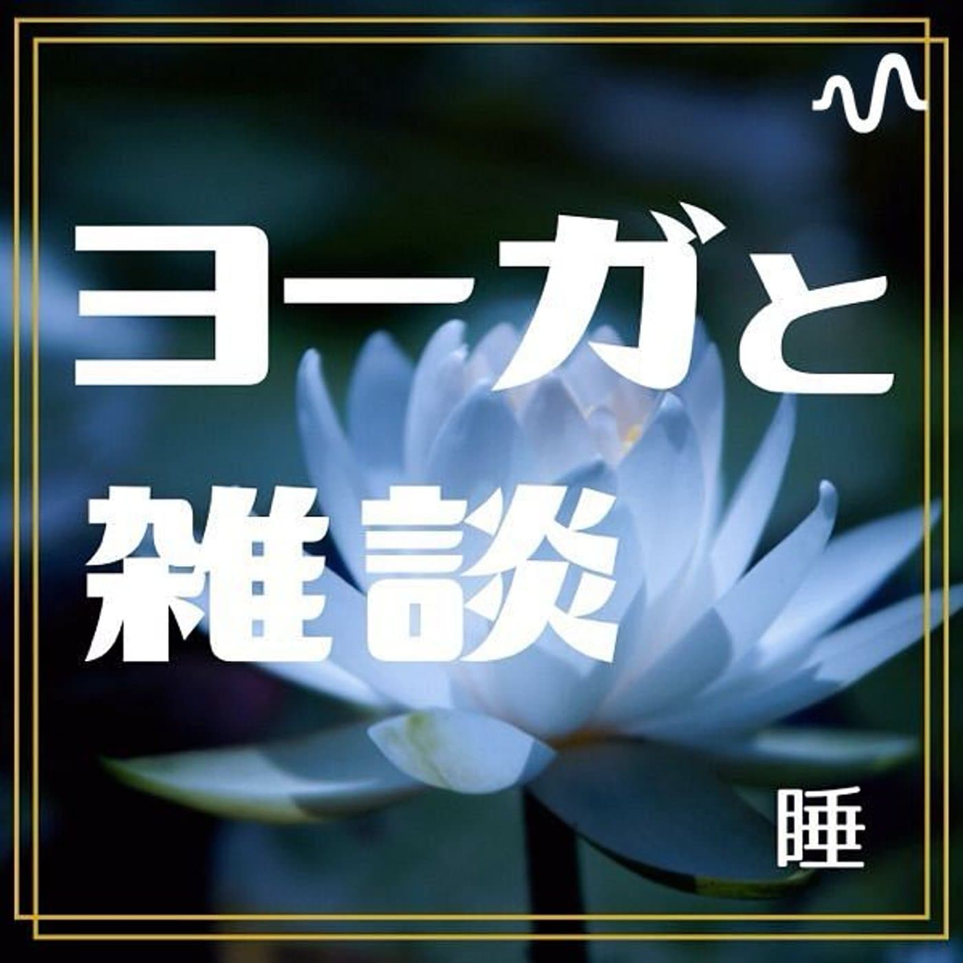 ヨーガと雑談〜睡〜 - Podcasts
